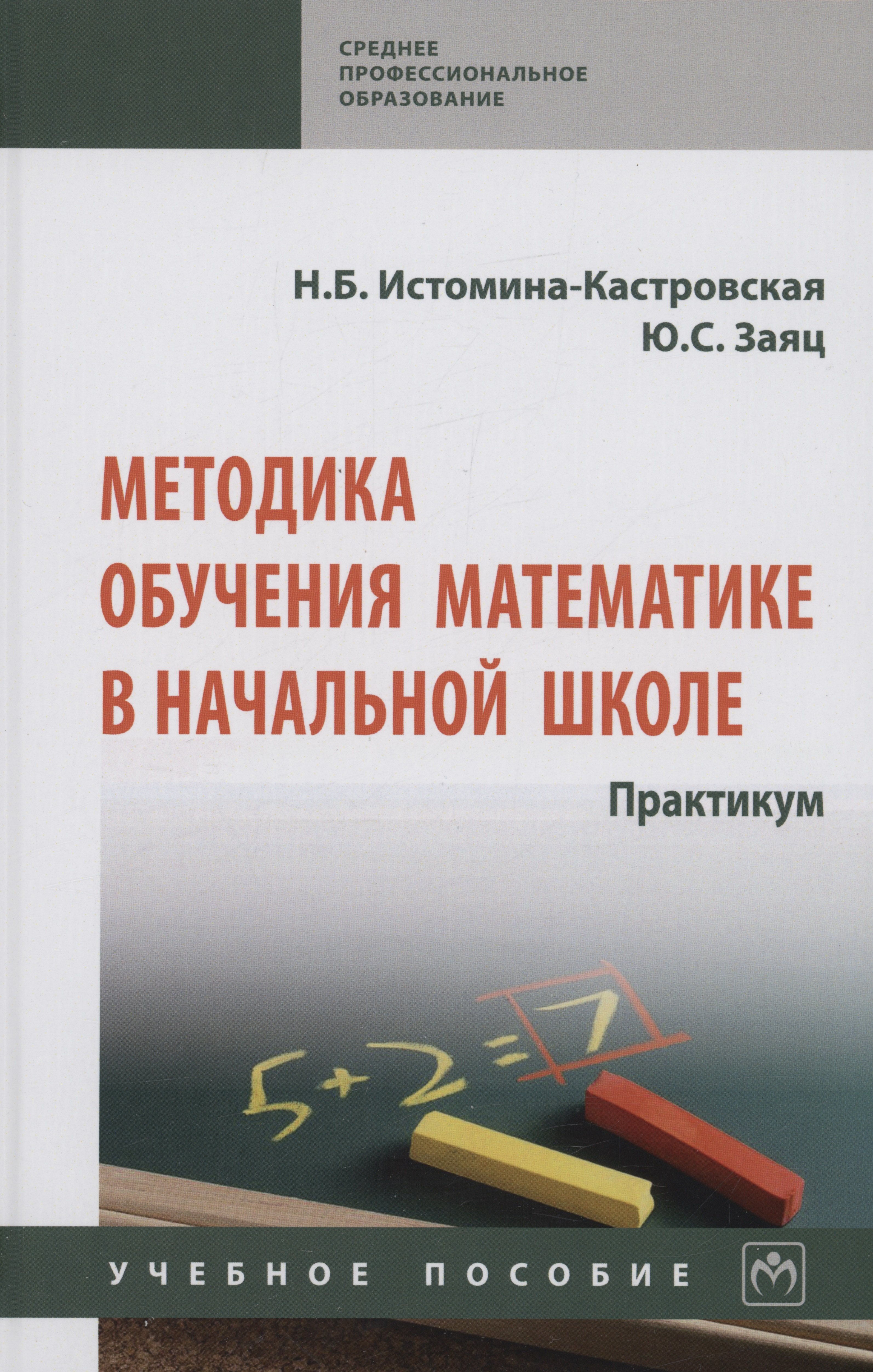 

Методика обучения математике в начальной школе. Практикум