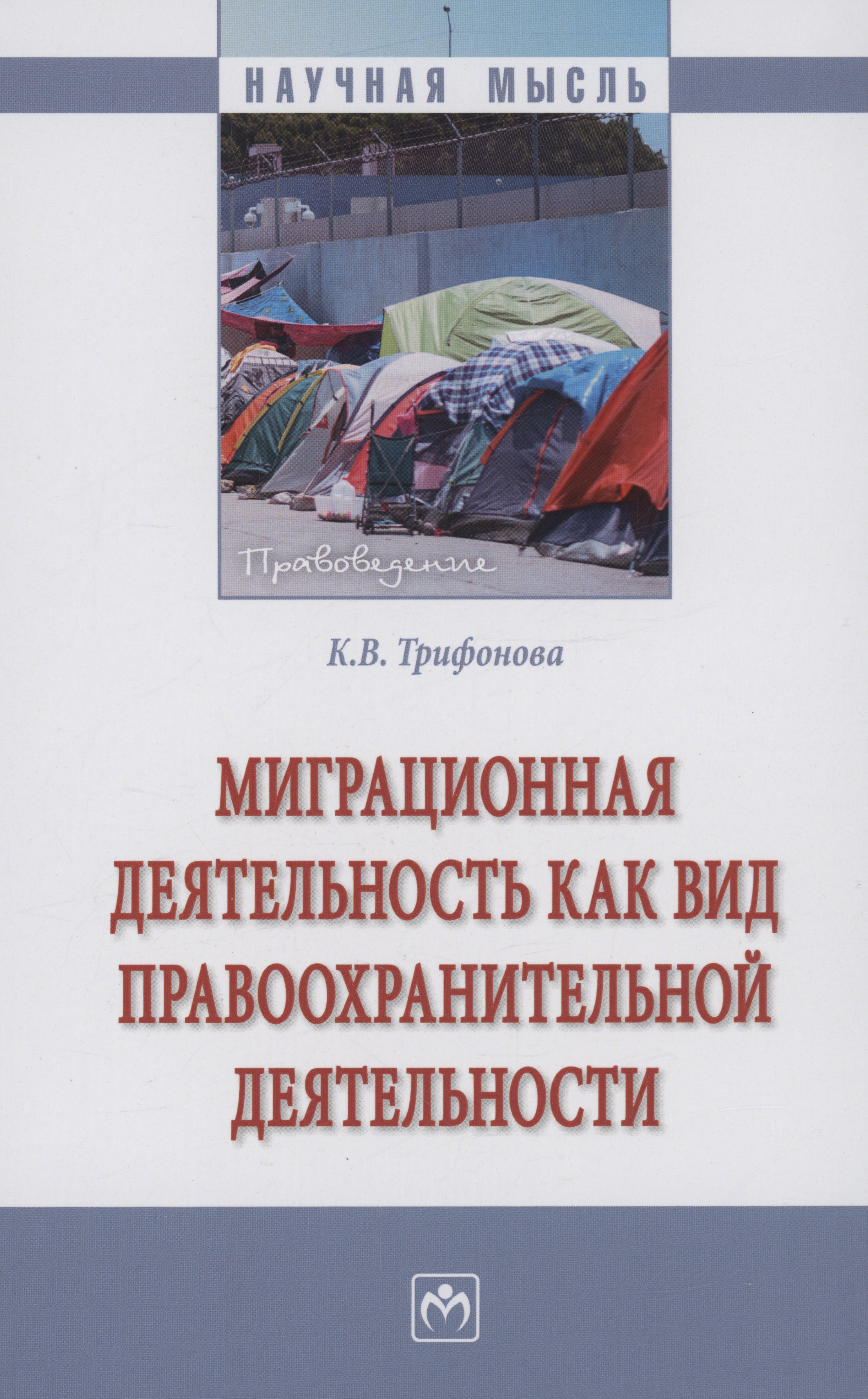 

Миграционная деятельность как вид правоохранительной деятельности