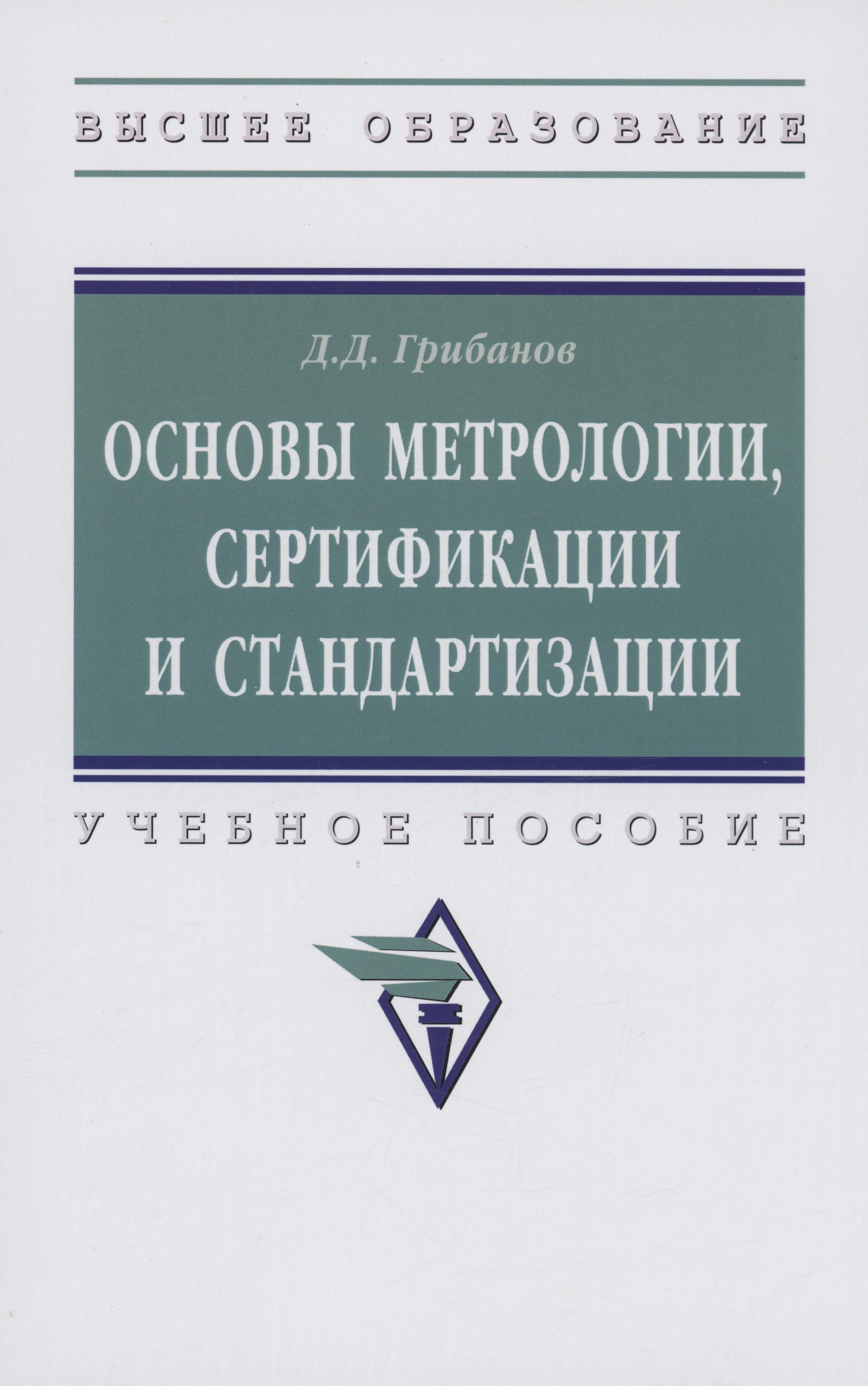 

Основы метрологии, стандартизации и сертификации