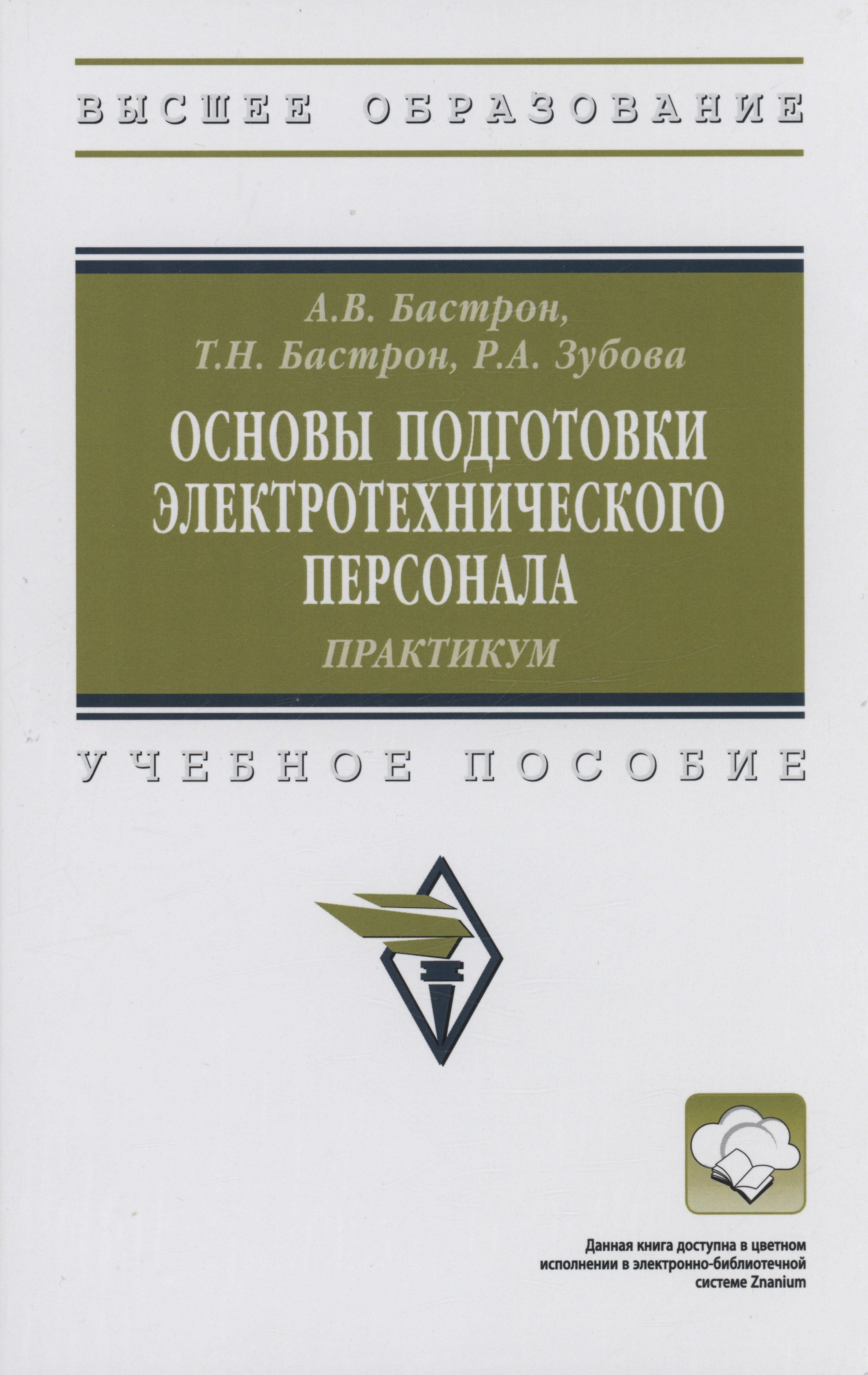 

Основы подготовки электротехнического персонала: практикум