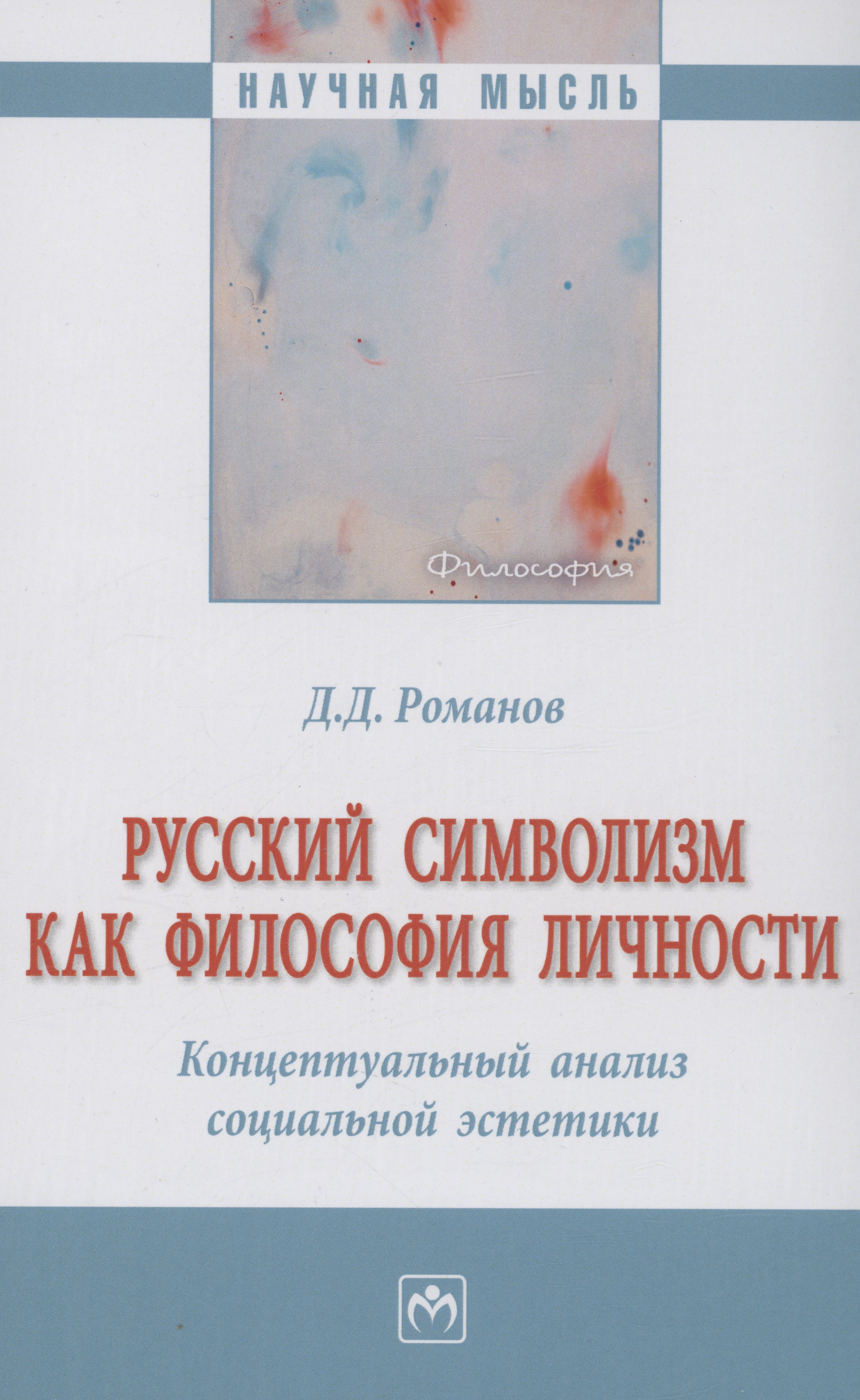 

Русский символизм как философия личности. Концептуальный анализ социальной эстетики