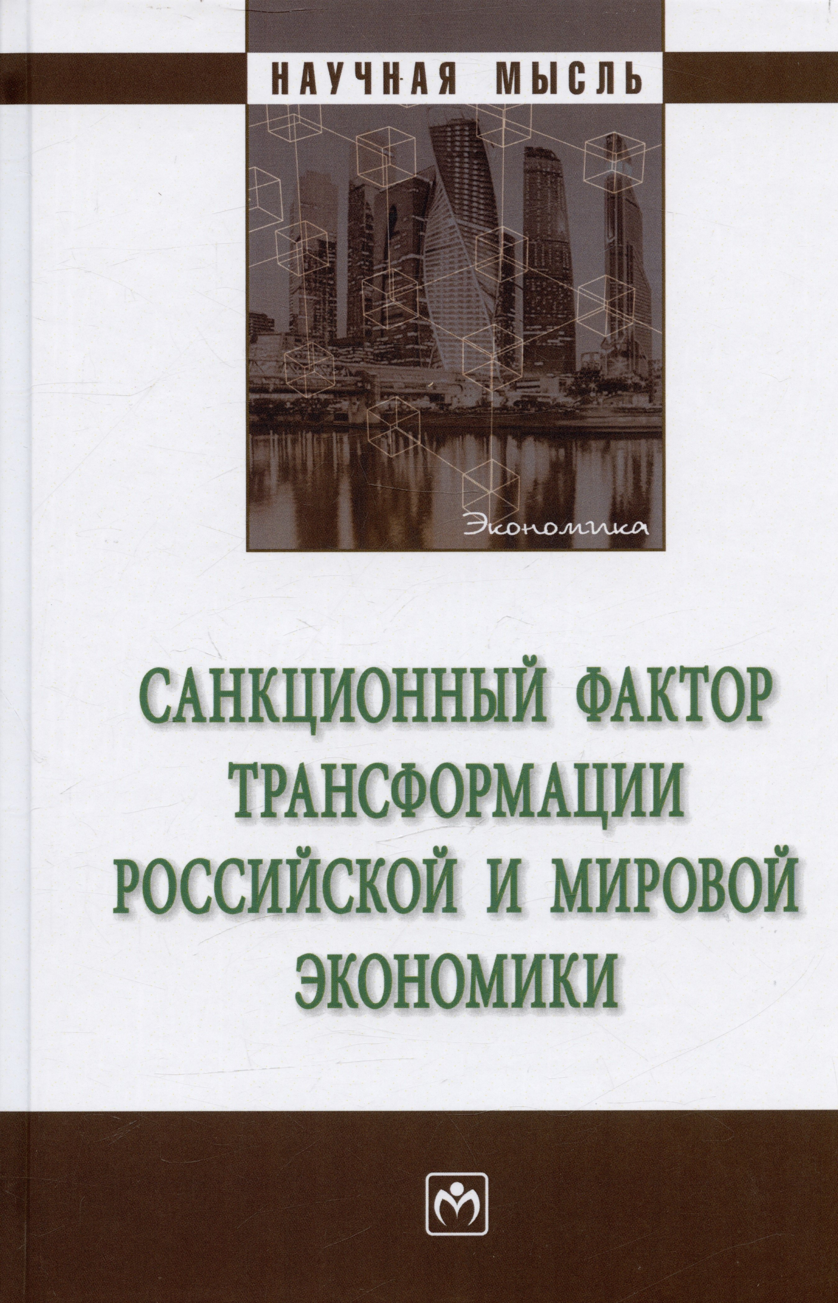 

Санкционный фактор трансформации российской и мировой экономики. Монография