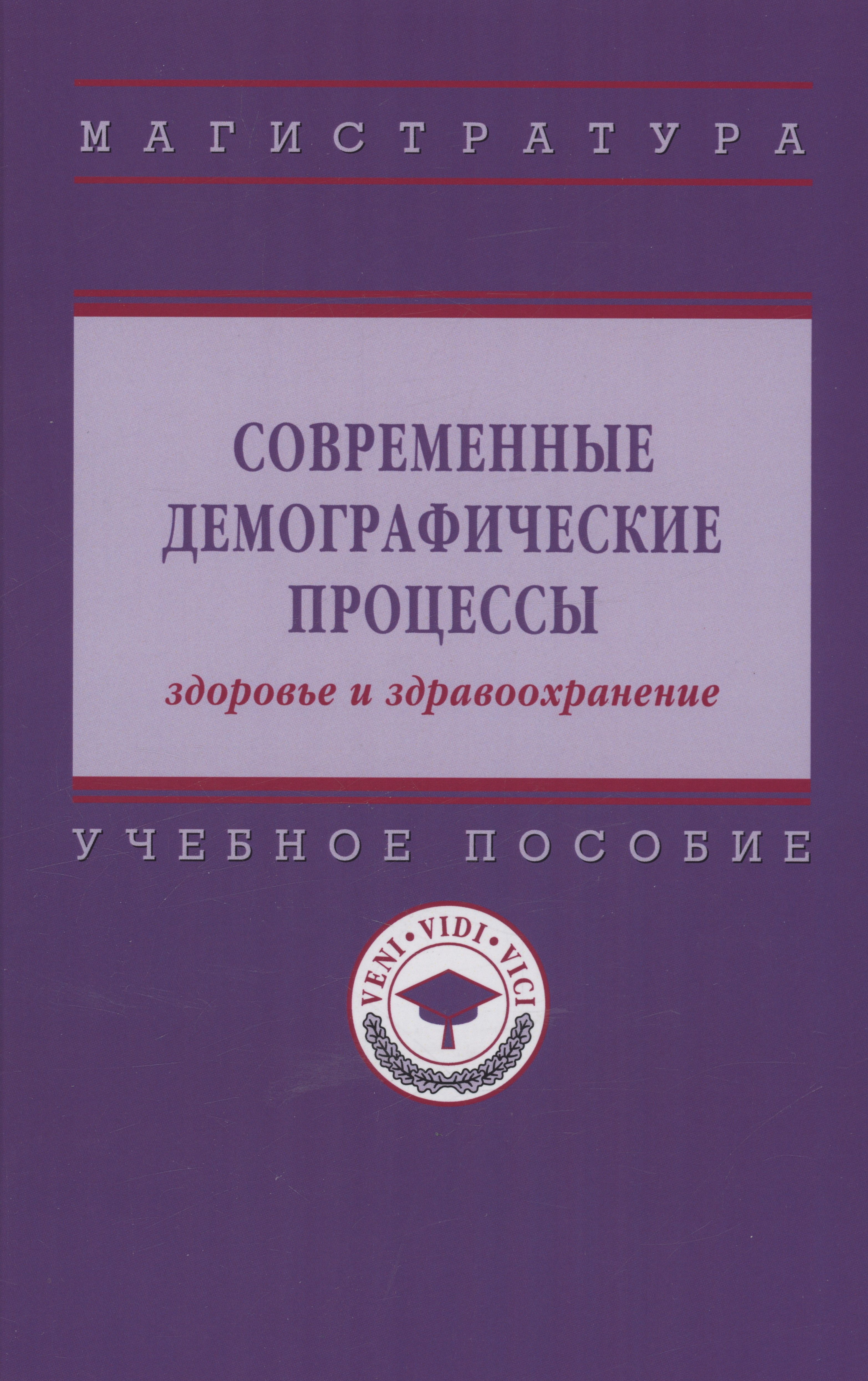 

Современные демографические процессы: здоровье и здравоохранение