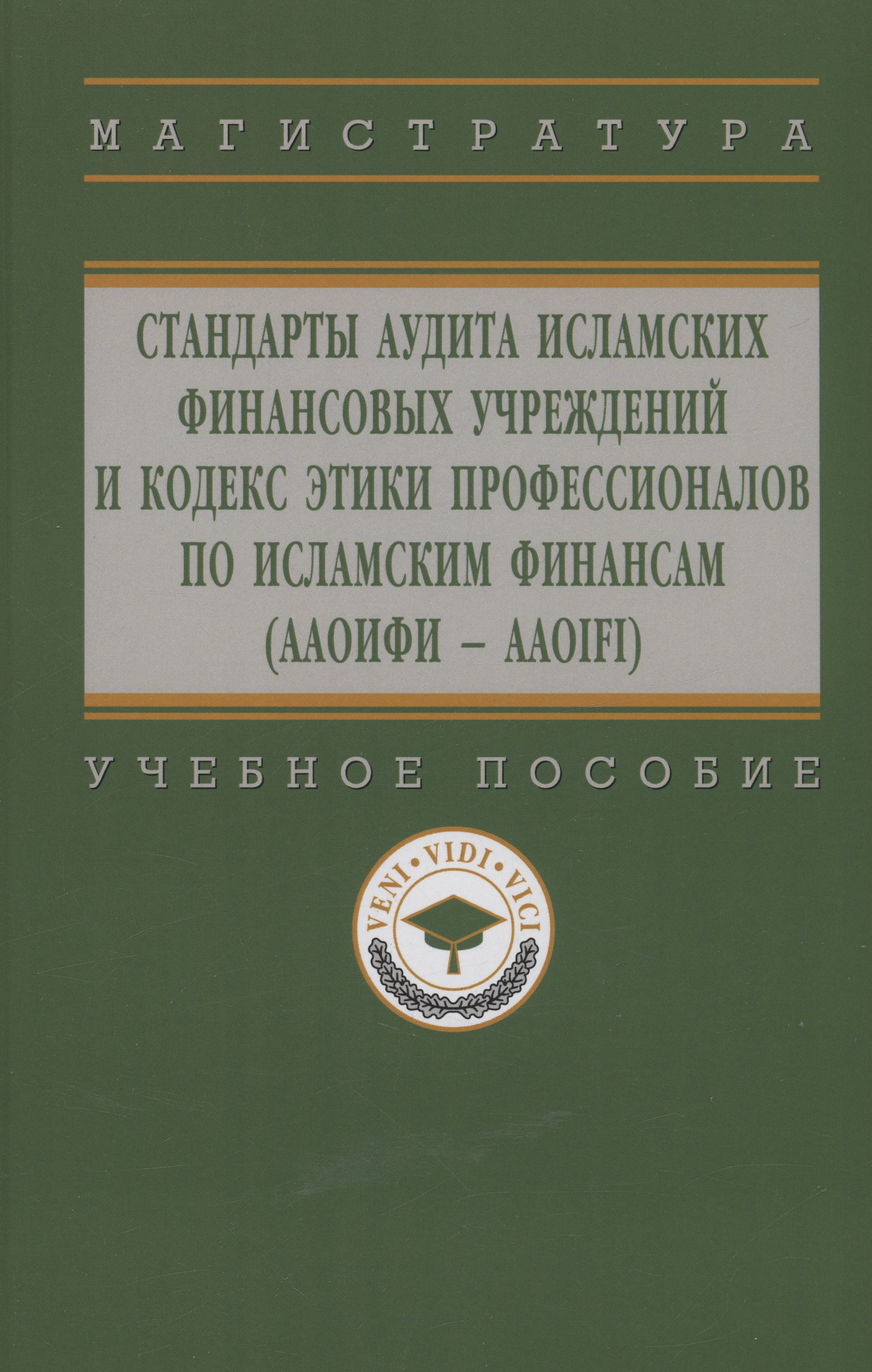 

Стандарты аудита исламских финансовых учреждений и Кодекс этики для специалистов по исламским финансам (ААОИФИ - AAOIFI)