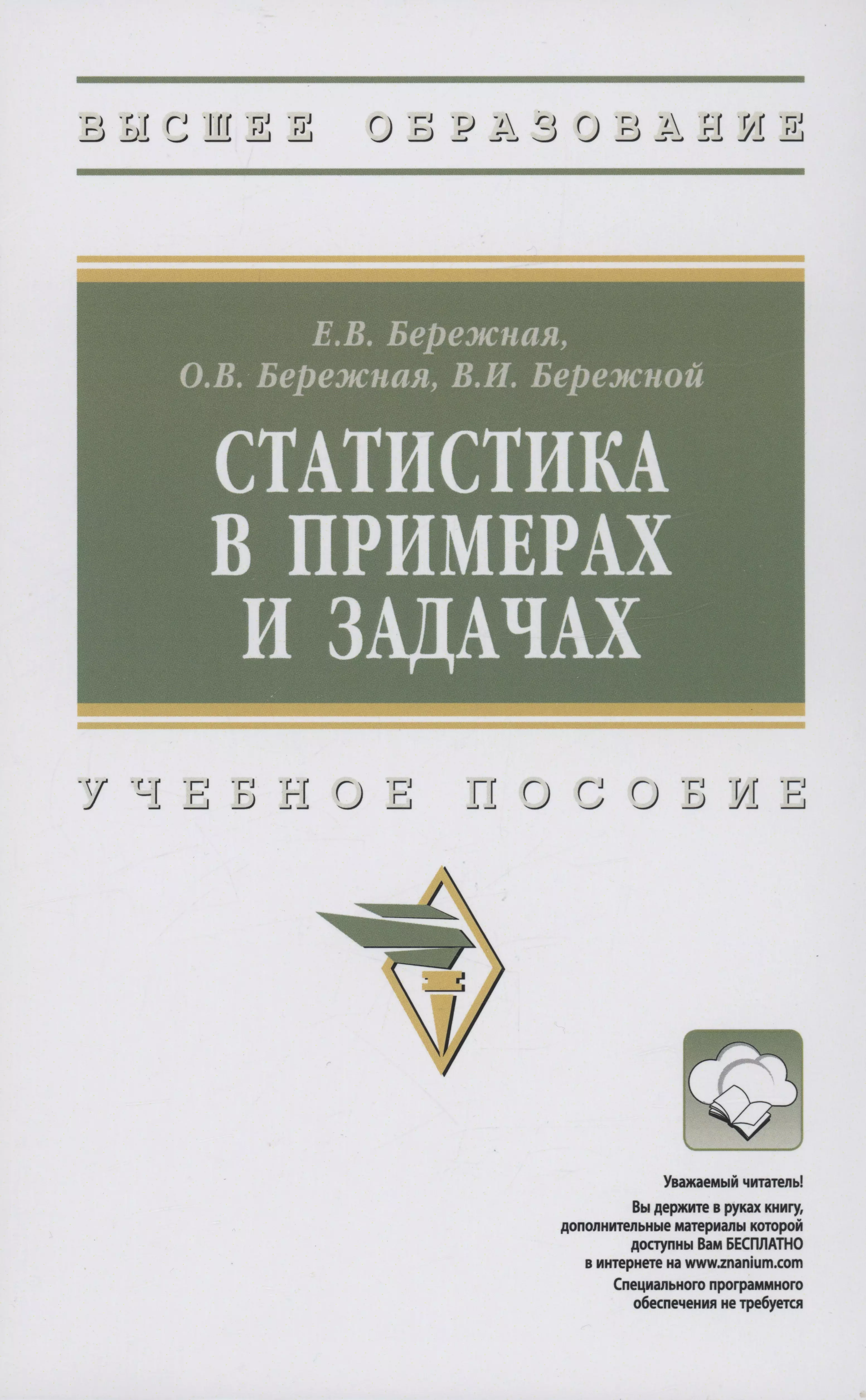 Бережной Владимир Иванович, Бережная Елена Викторовна, Бережная Ольга Владимировна - Статистика в примерах и задачах