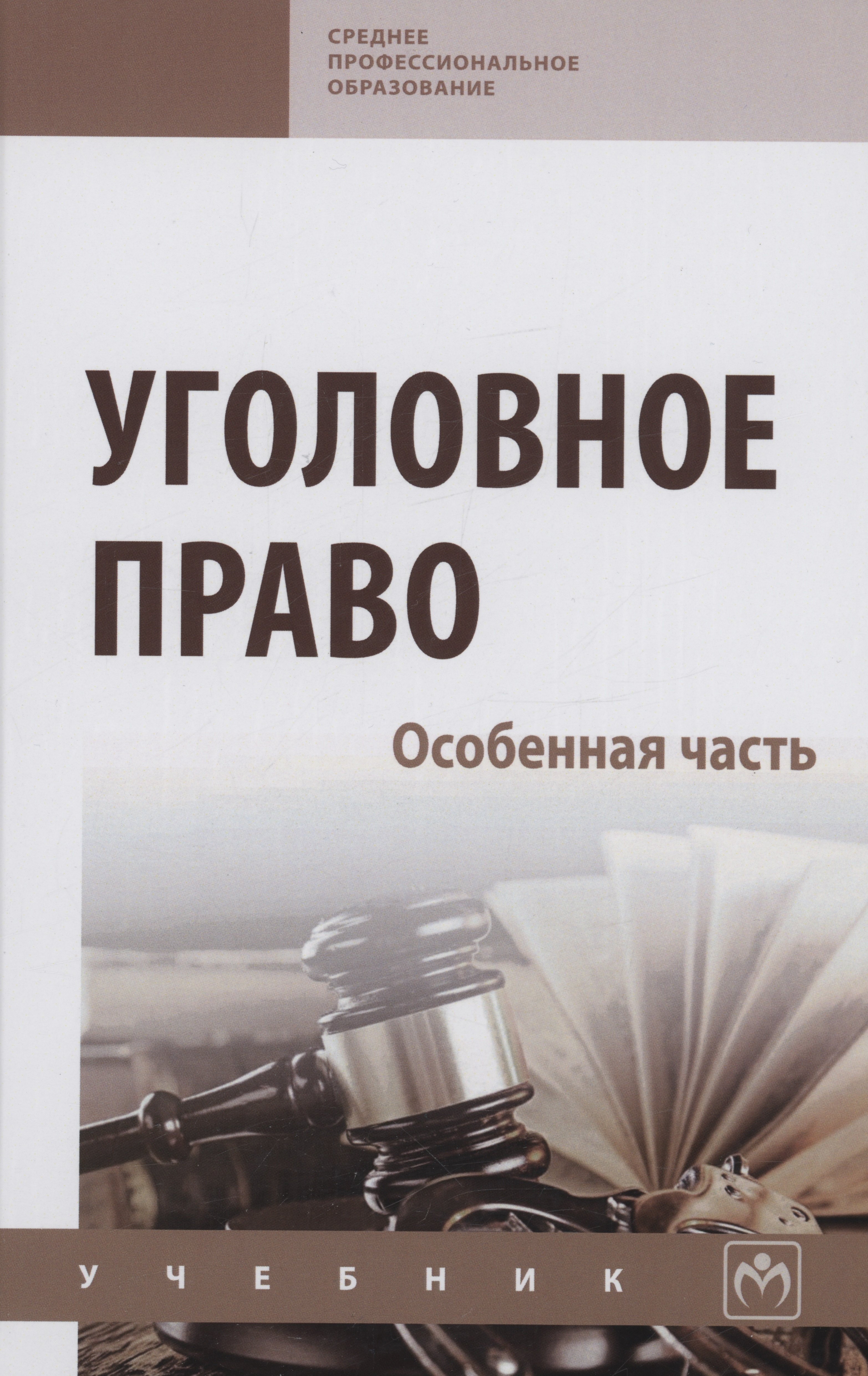 

Уголовное право. Особенная часть: Учебник