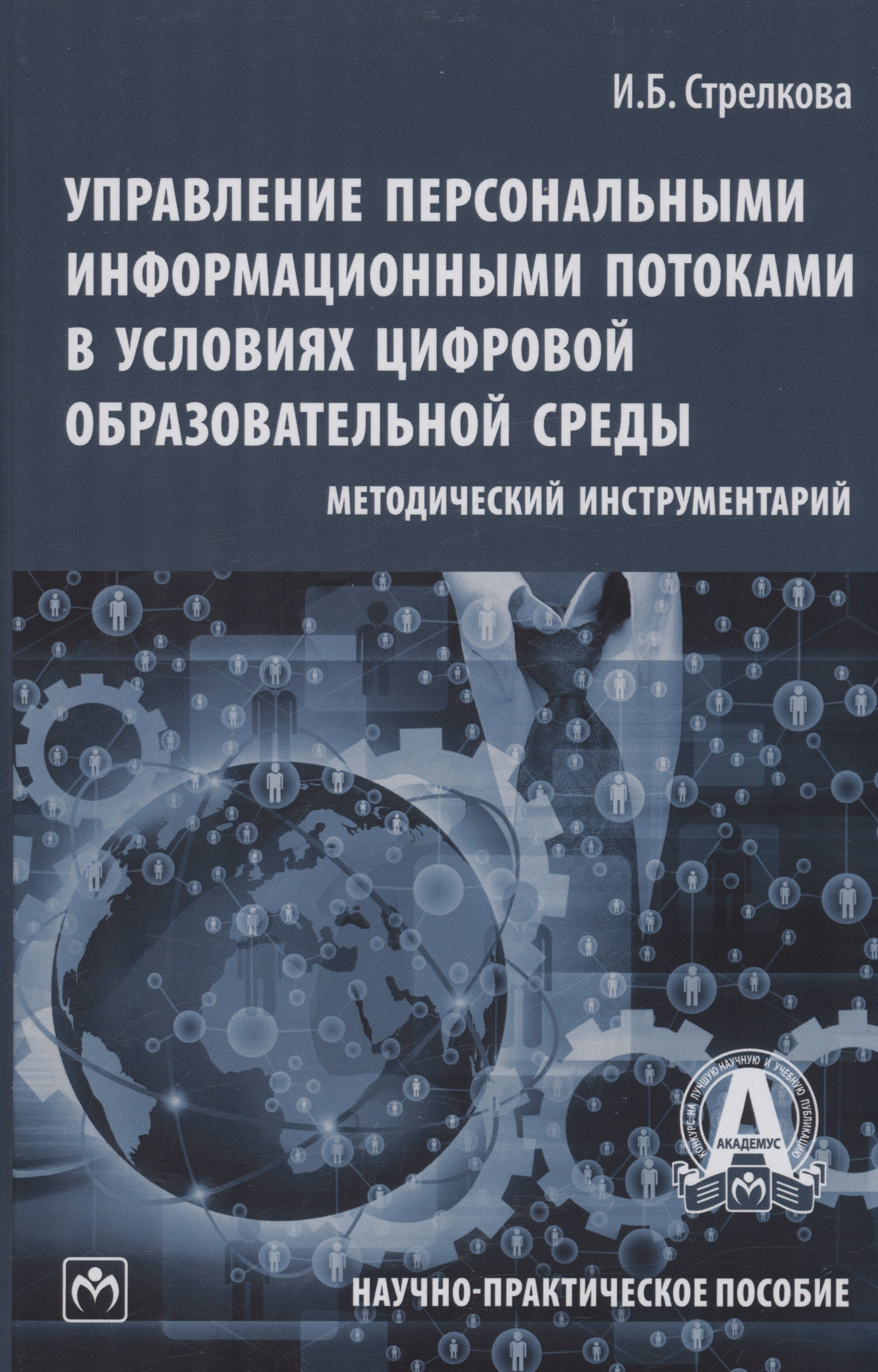 

Управление персональными информационными потоками в условиях цифровой образовательной среды: методический инструментарий