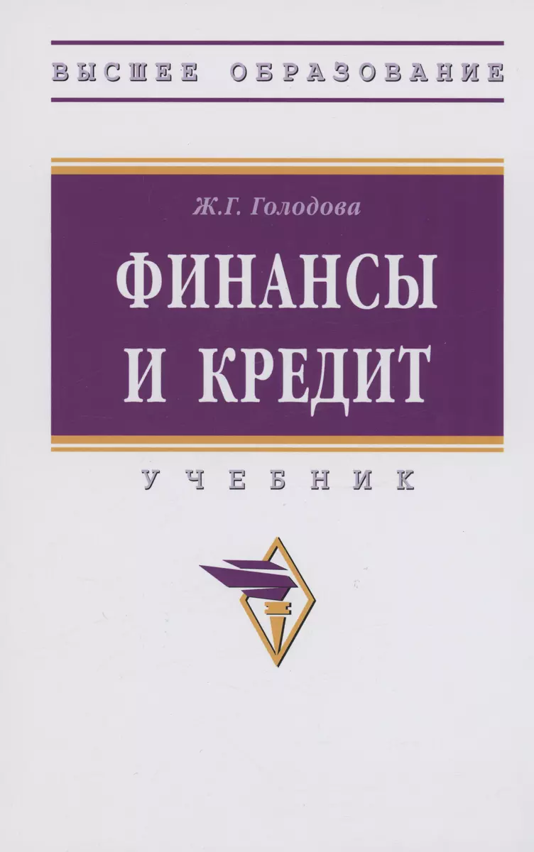 Финансы и кредит: Учебник - купить книгу с доставкой в интернет-магазине  «Читай-город». ISBN: 978-5-16-016448-9