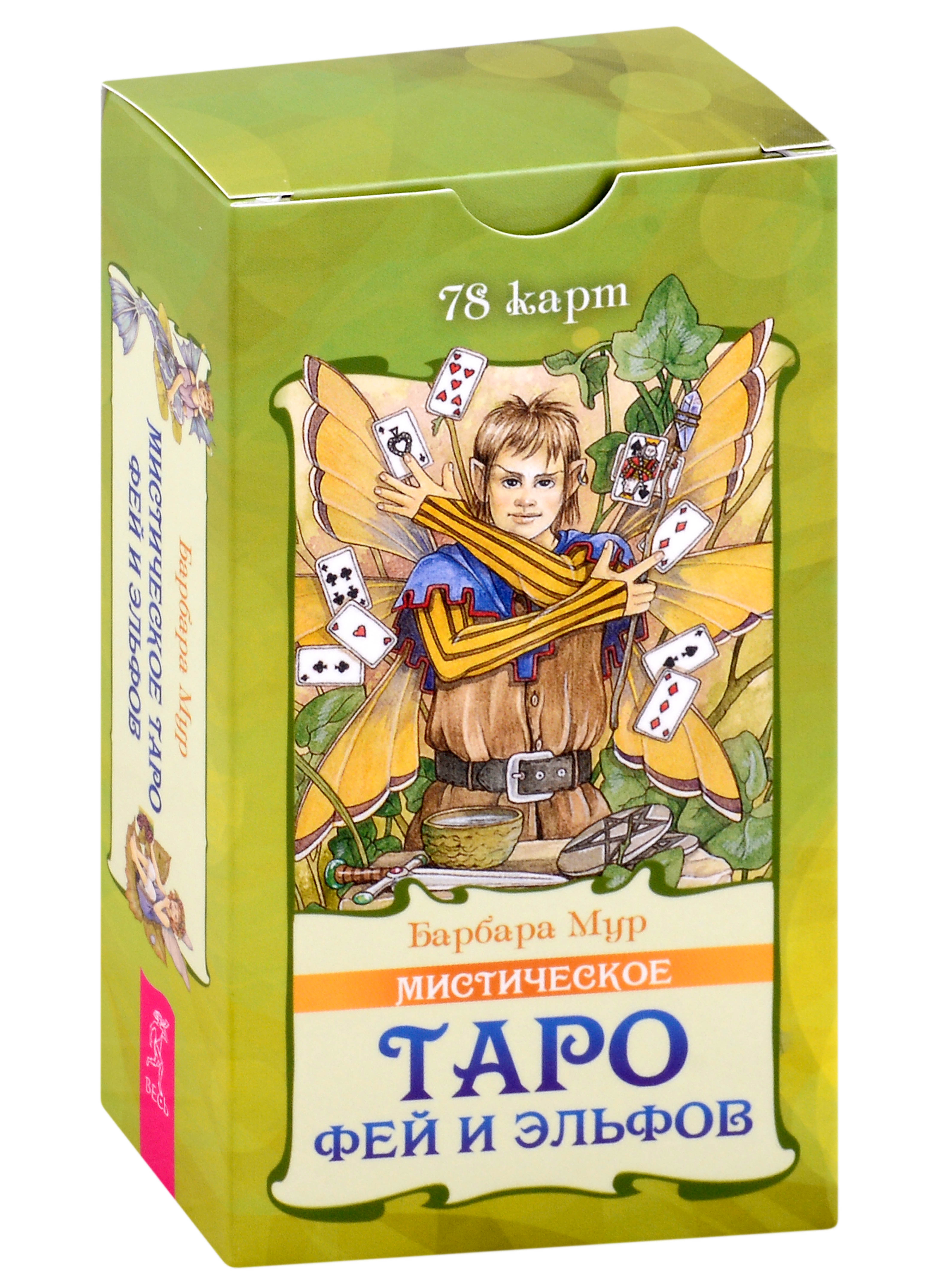 Мур Барбара Мистическое Таро фей и эльфов (78 карт) (5015) мур б мистическое таро фей и эльфов