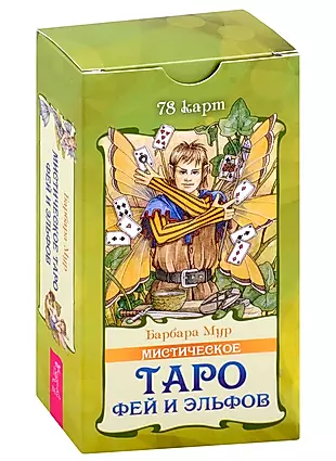 Мистическое Таро фей и эльфов (78 карт) (5015) — 2985074 — 1