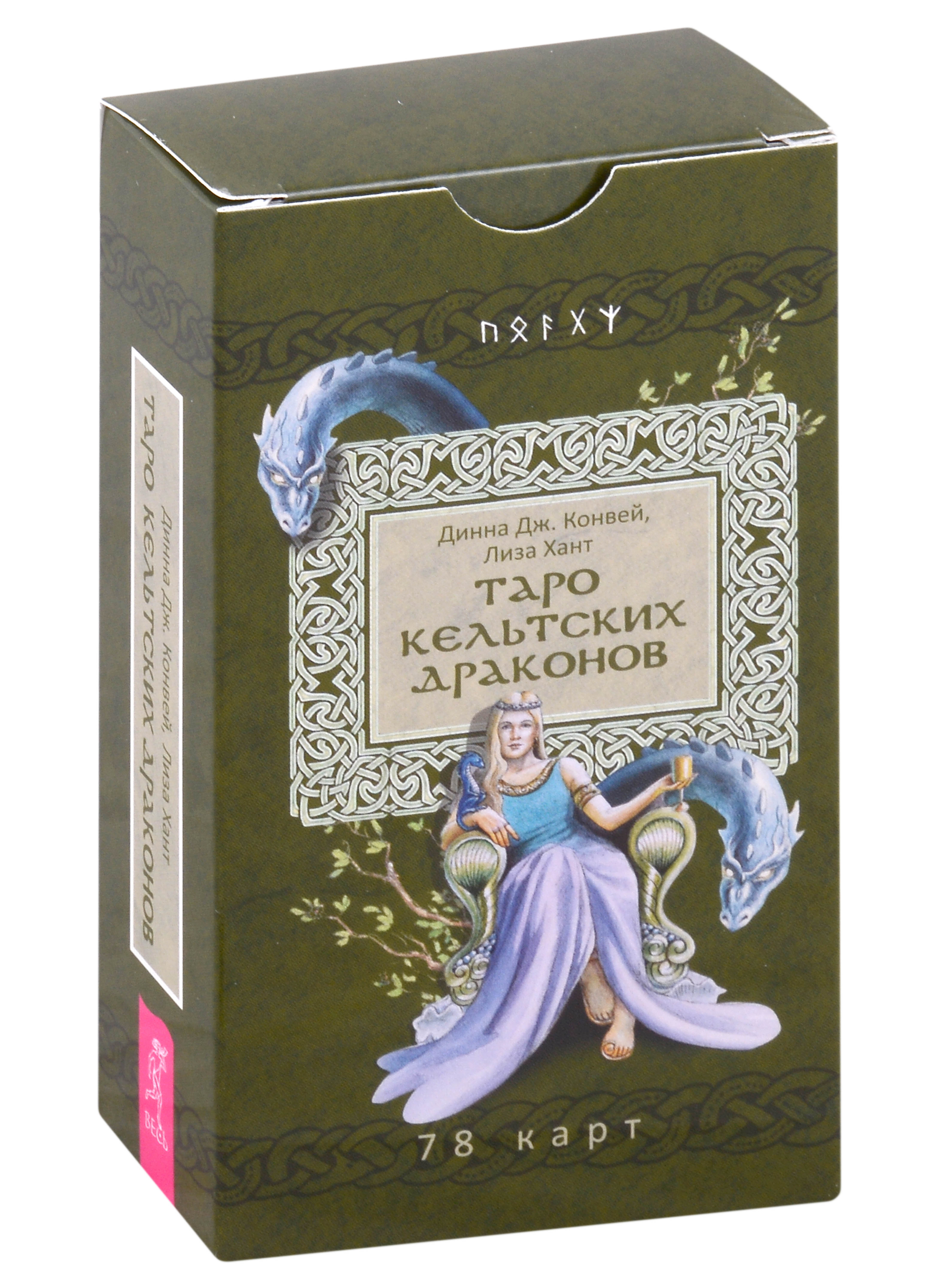 Конвей Динна Дж., Хант Лиза Таро кельтских драконов (78 карт) коральдо манфреди таро драконов