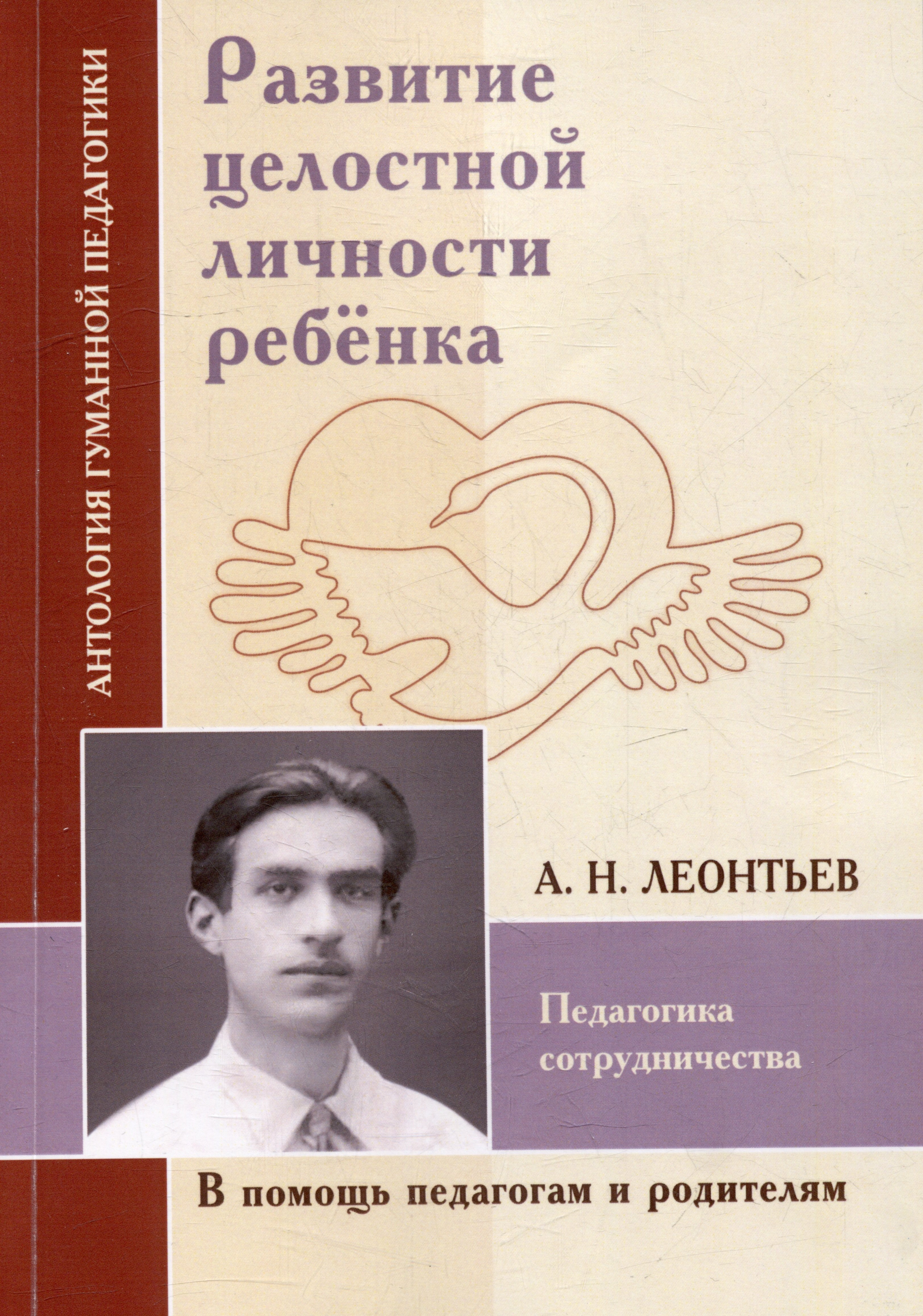 Леонтьев Алексей Николаевич Развитие целостной личности ребенка. Педагогика сотрудничества (по трудам А.Н. Леонтьева) леонтьев алексей николаевич развитие целостной личности ребёнка