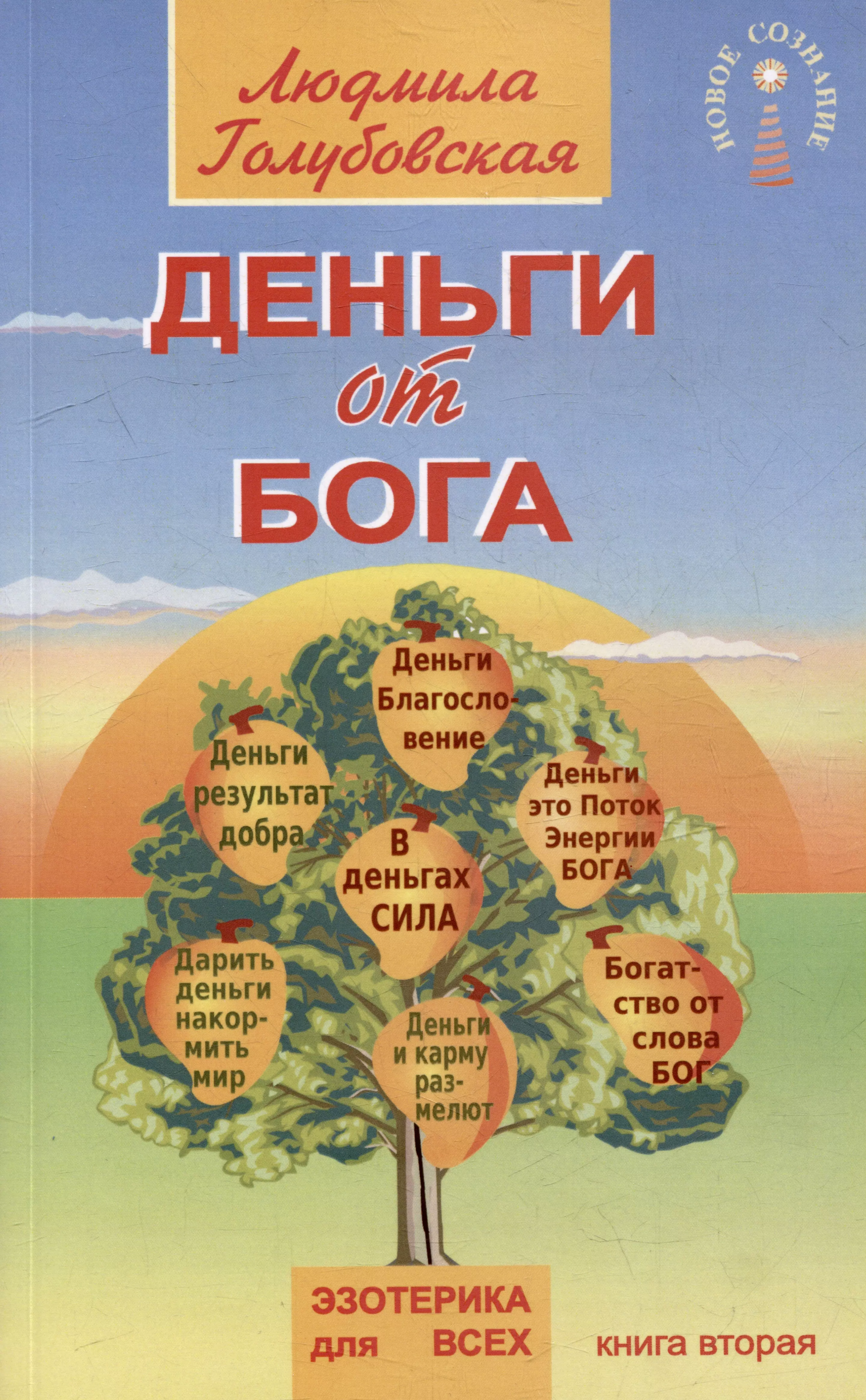 голубовская л деньги от бога Деньги от Бога. Книга вторая