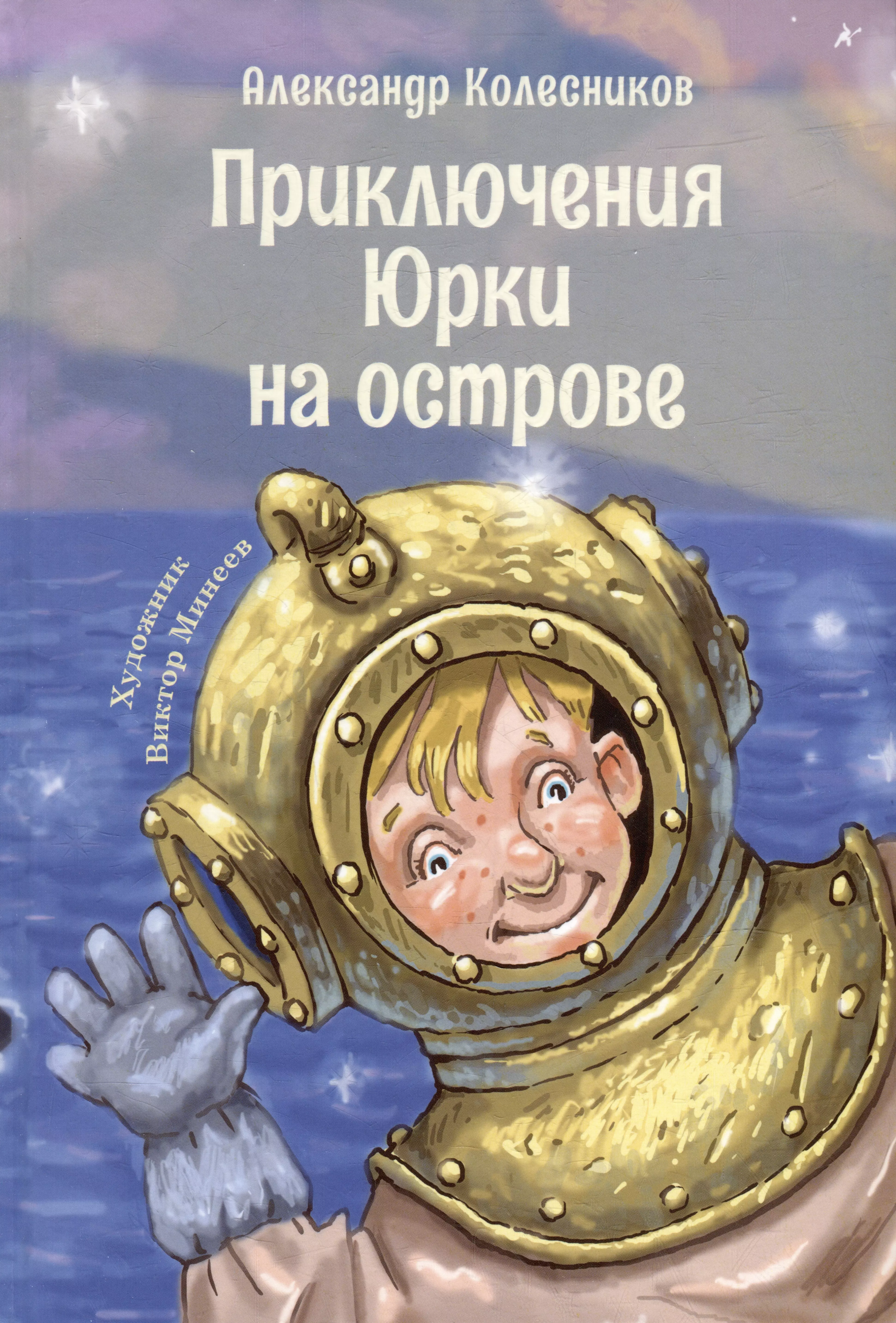 Колесников Александр Юрьевич - Приключения Юрки на острове: рассказы, повесть