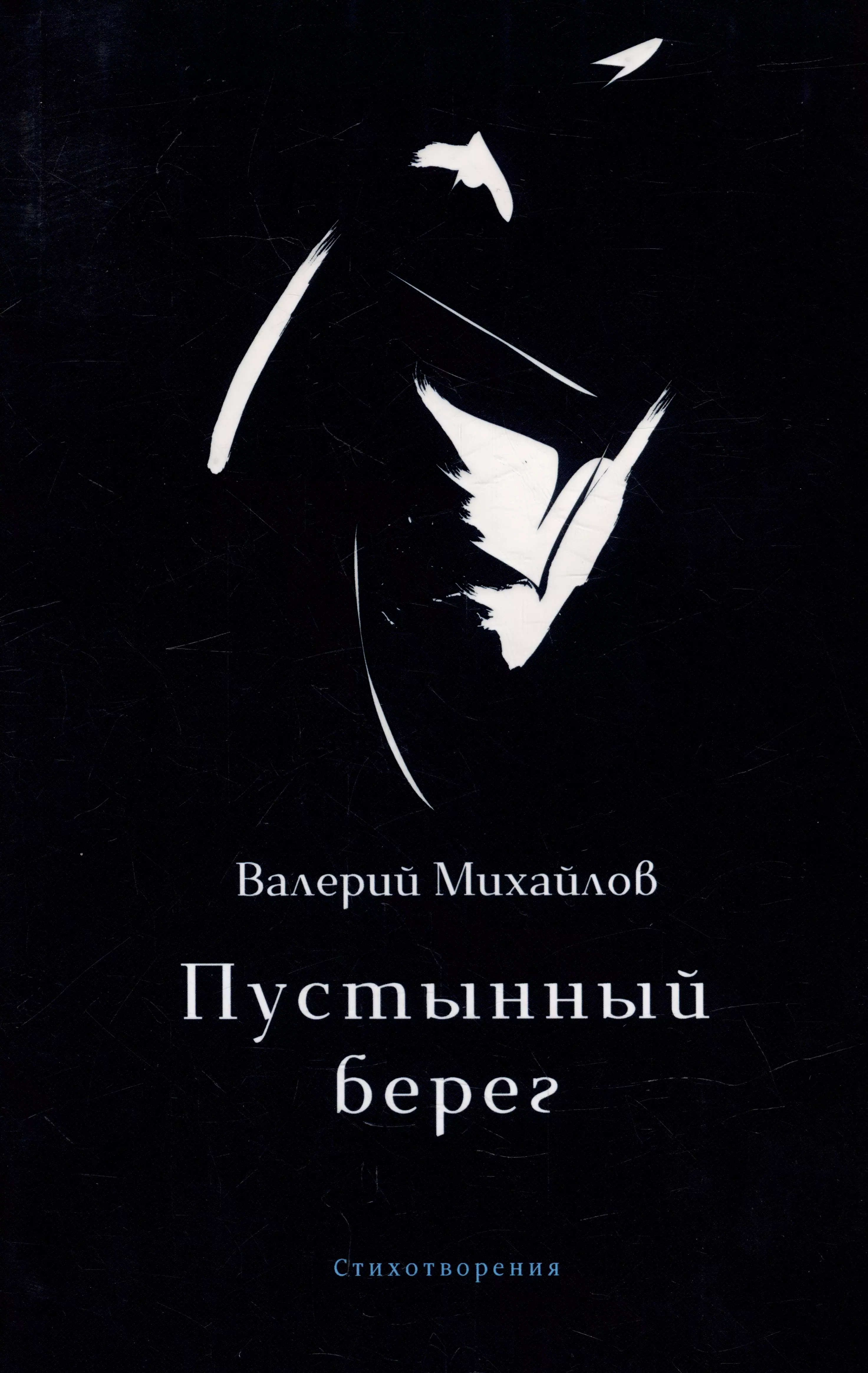 Михайлов Валерий Федорович - Пустынный берег: стихотворения