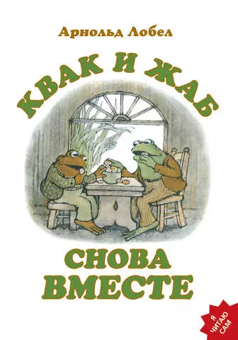Квак и Жаб снова вместе художественные книги розовый жираф книга квак и жаб круглый год