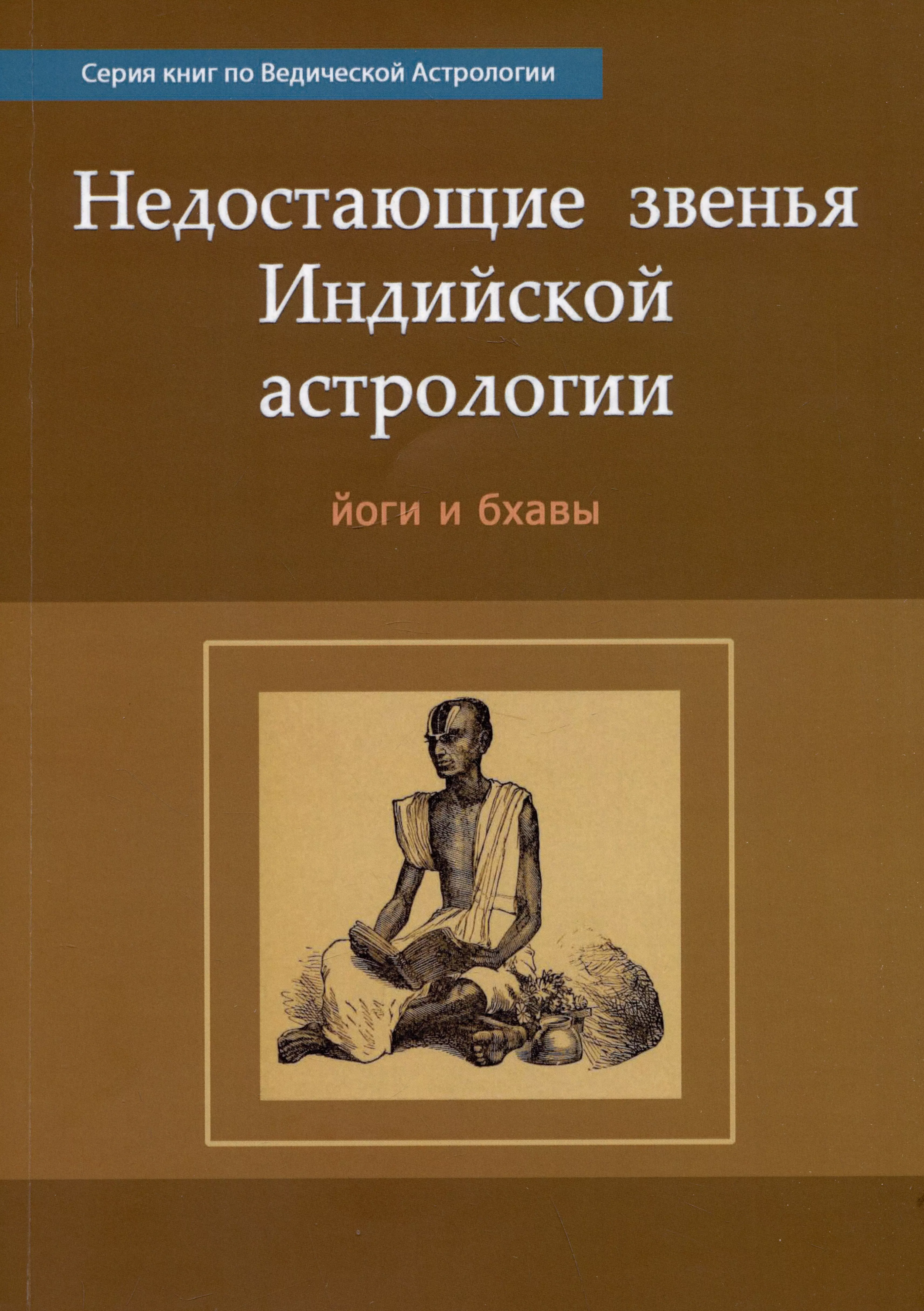 Кришна Рао Н.Н. Недостающие звенья Индийской Астрологии: йоги и бхавы