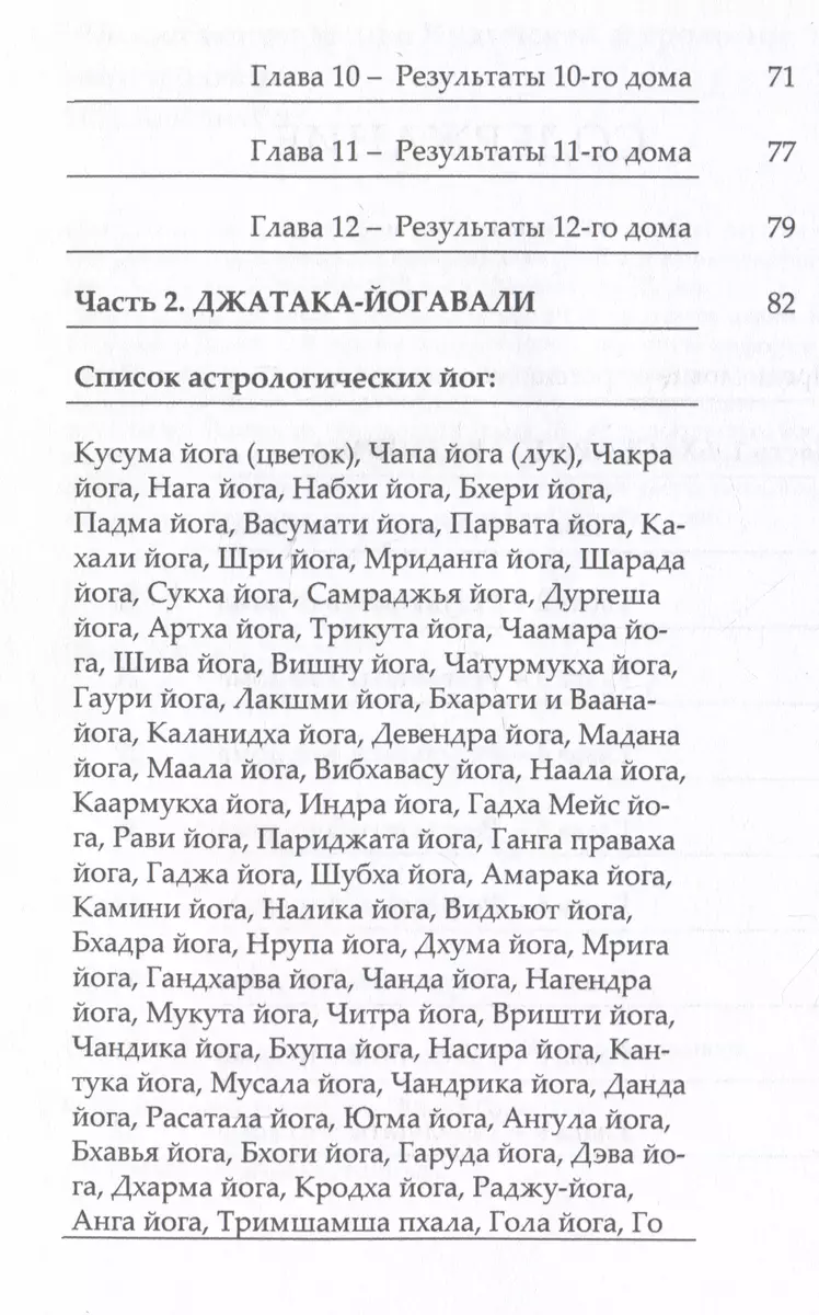 Недостающие звенья Индийской Астрологии: йоги и бхавы - купить книгу с  доставкой в интернет-магазине «Читай-город». ISBN: 978-5-52-123797-5