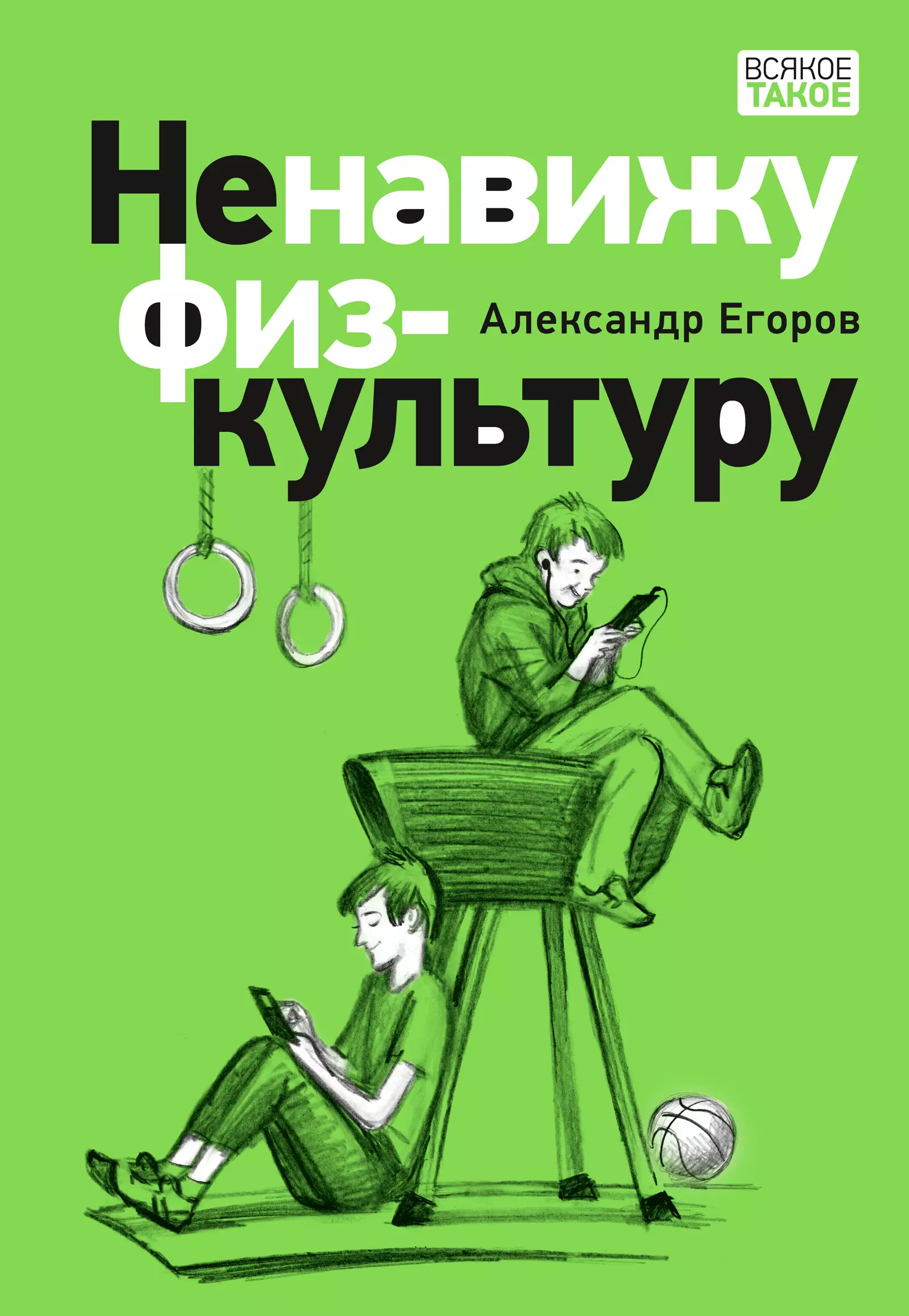 Егоров Александр Альбертович Ненавижу физкультуру. Истории (про) Белкина и Астахова: рассказы