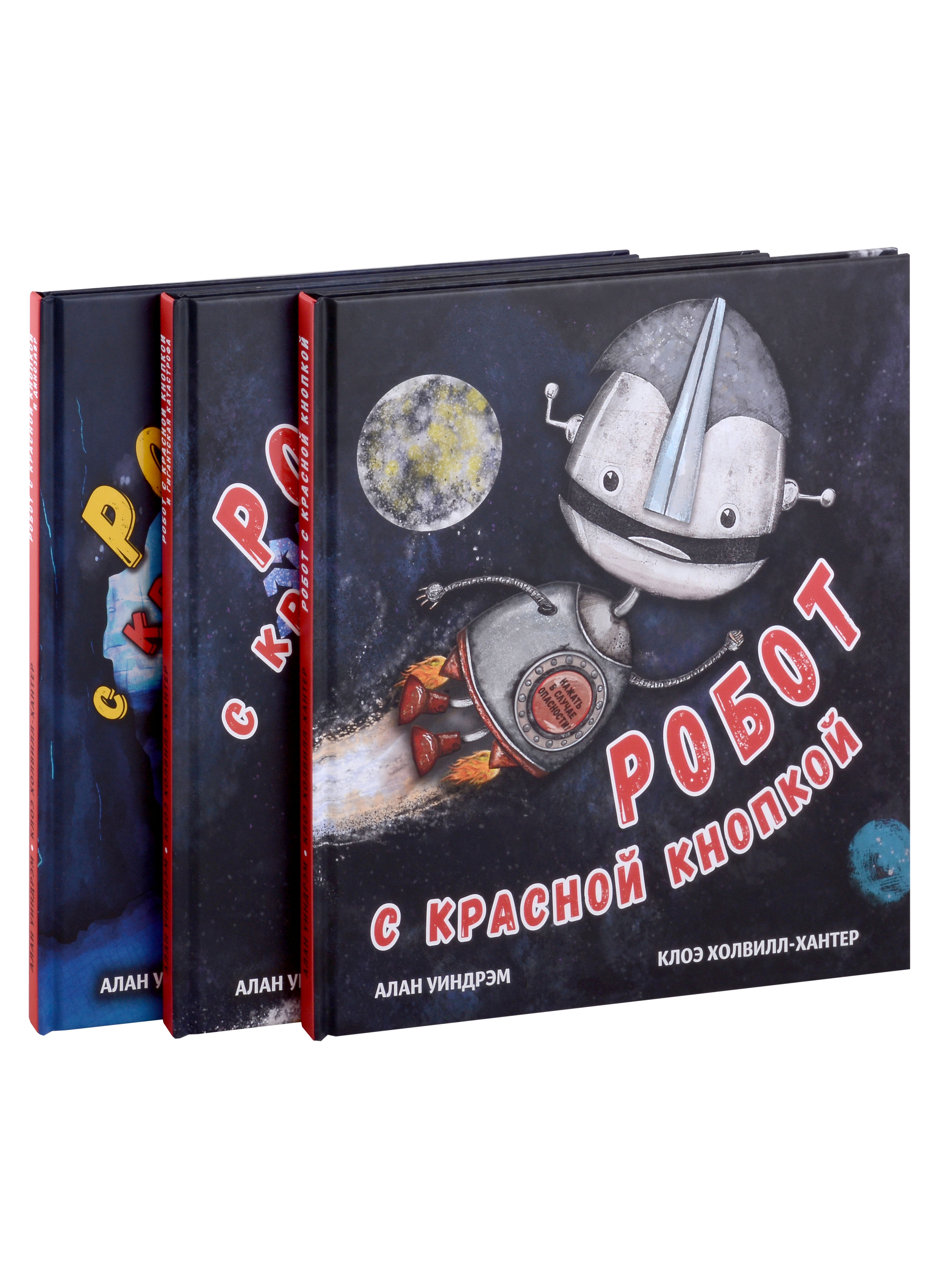 

Робот с красной кнопкой (комплект из 3-х книг)