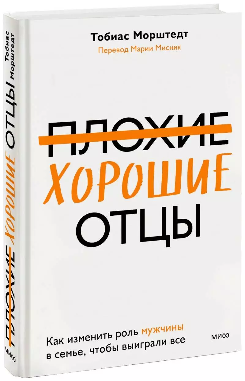 Морштедт Тобиас Плохие хорошие отцы. Как изменить роль мужчины в семье, чтобы выиграли все