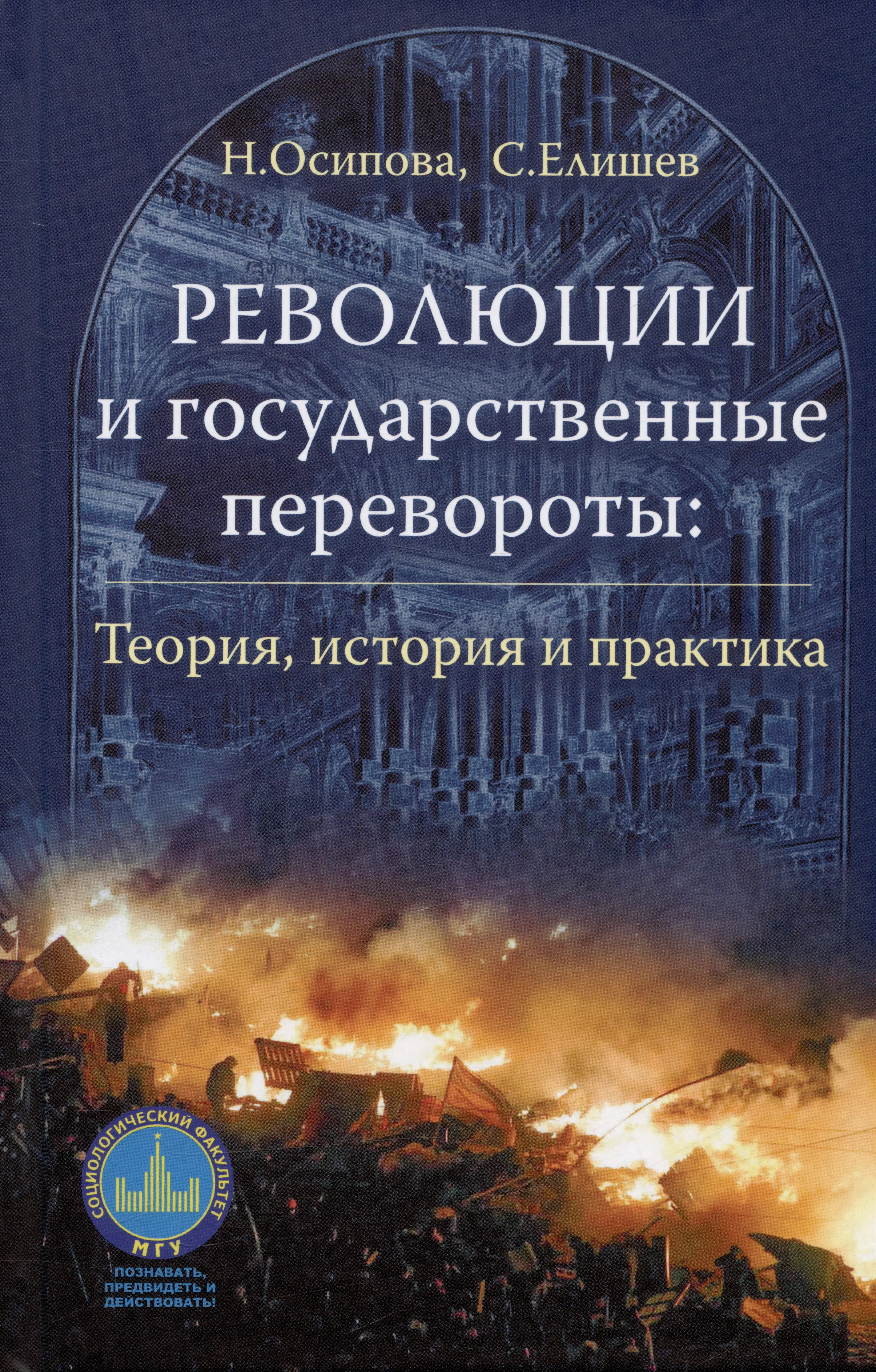 Революции и государственные перевороты: история, теория и практика анализ теории личности в российской социологии история и современность мон мнм оганян