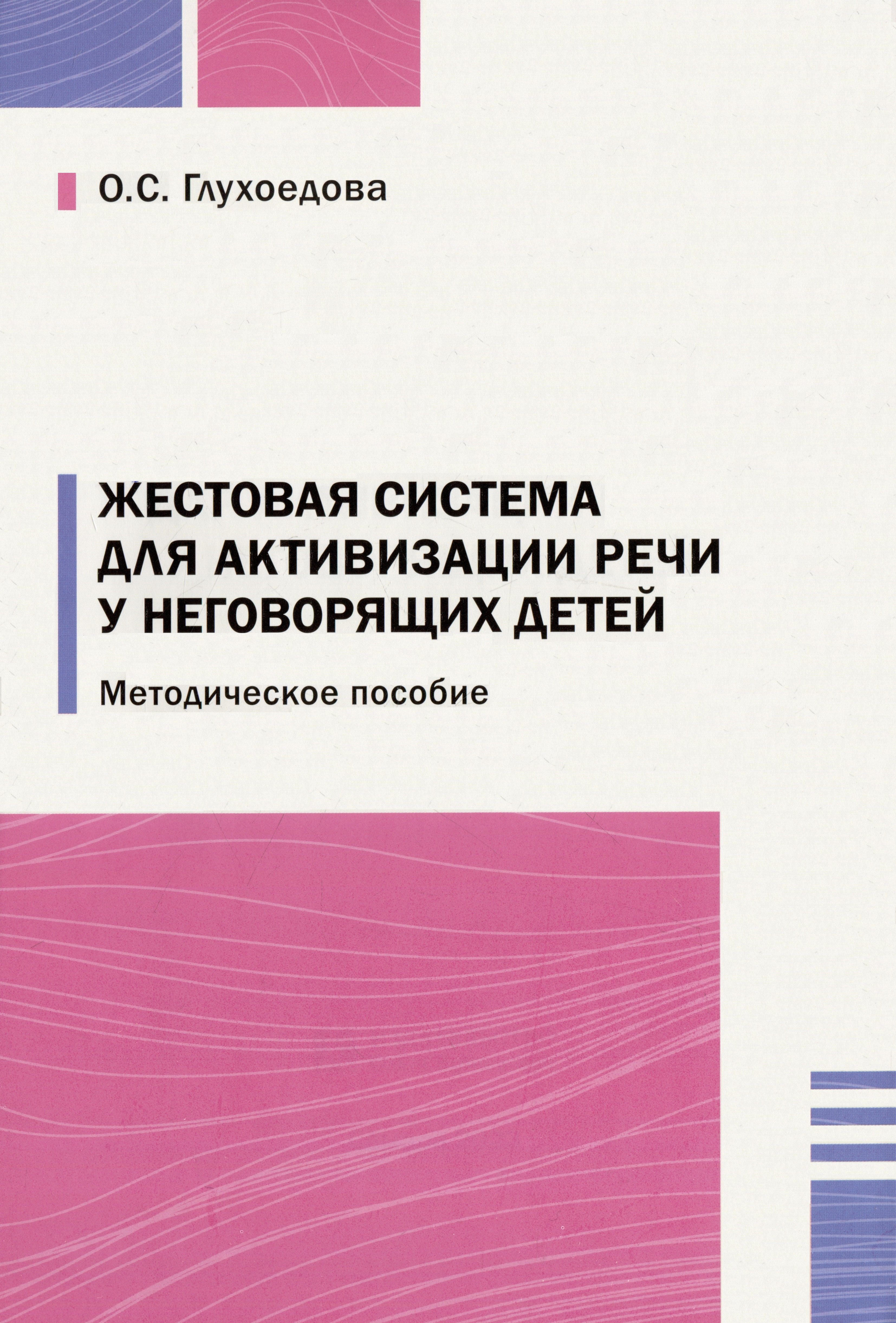 

Жестовая система для активизации речи у неговорящих детей