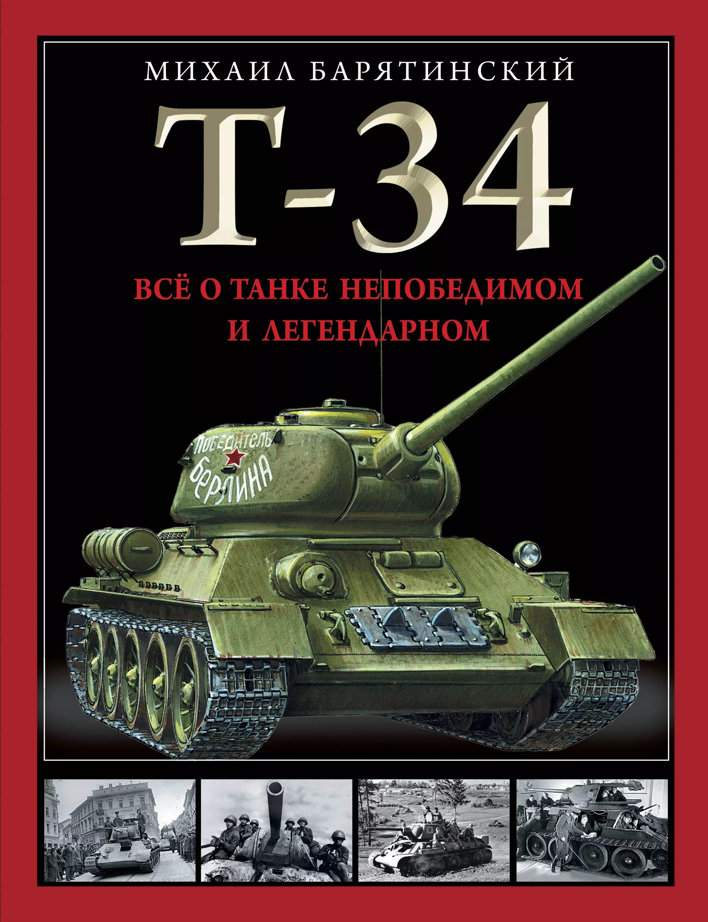 Барятинский Михаил Борисович Т-34. Все о танке непобедимом и легендарном