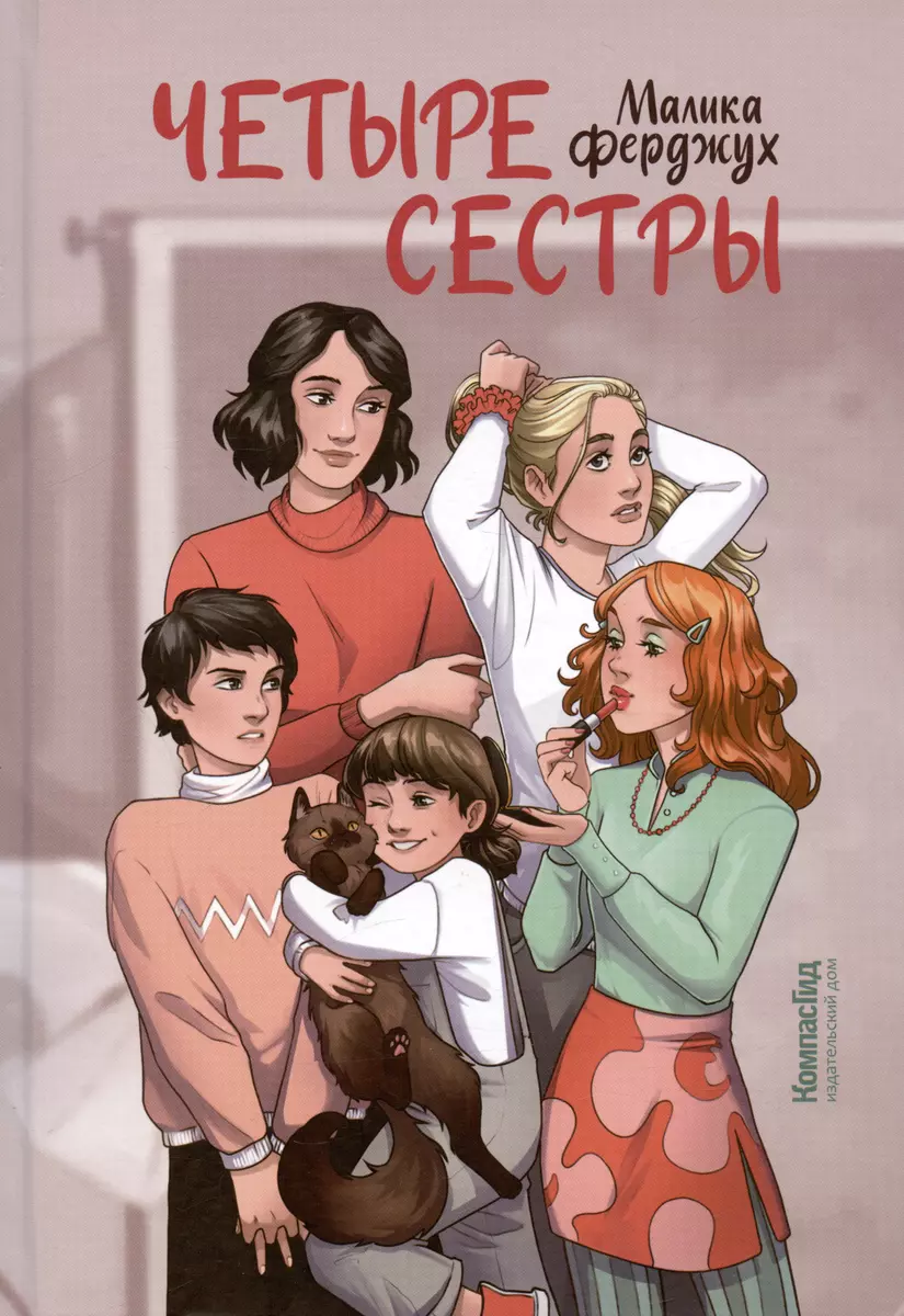 Четыре сестры (Малика Ферджух) - купить книгу с доставкой в  интернет-магазине «Читай-город». ISBN: 978-5-90-751455-3