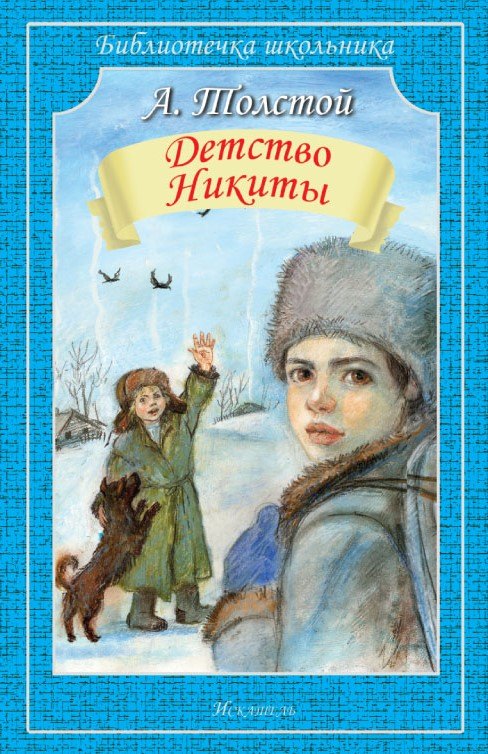 

Детство Никиты