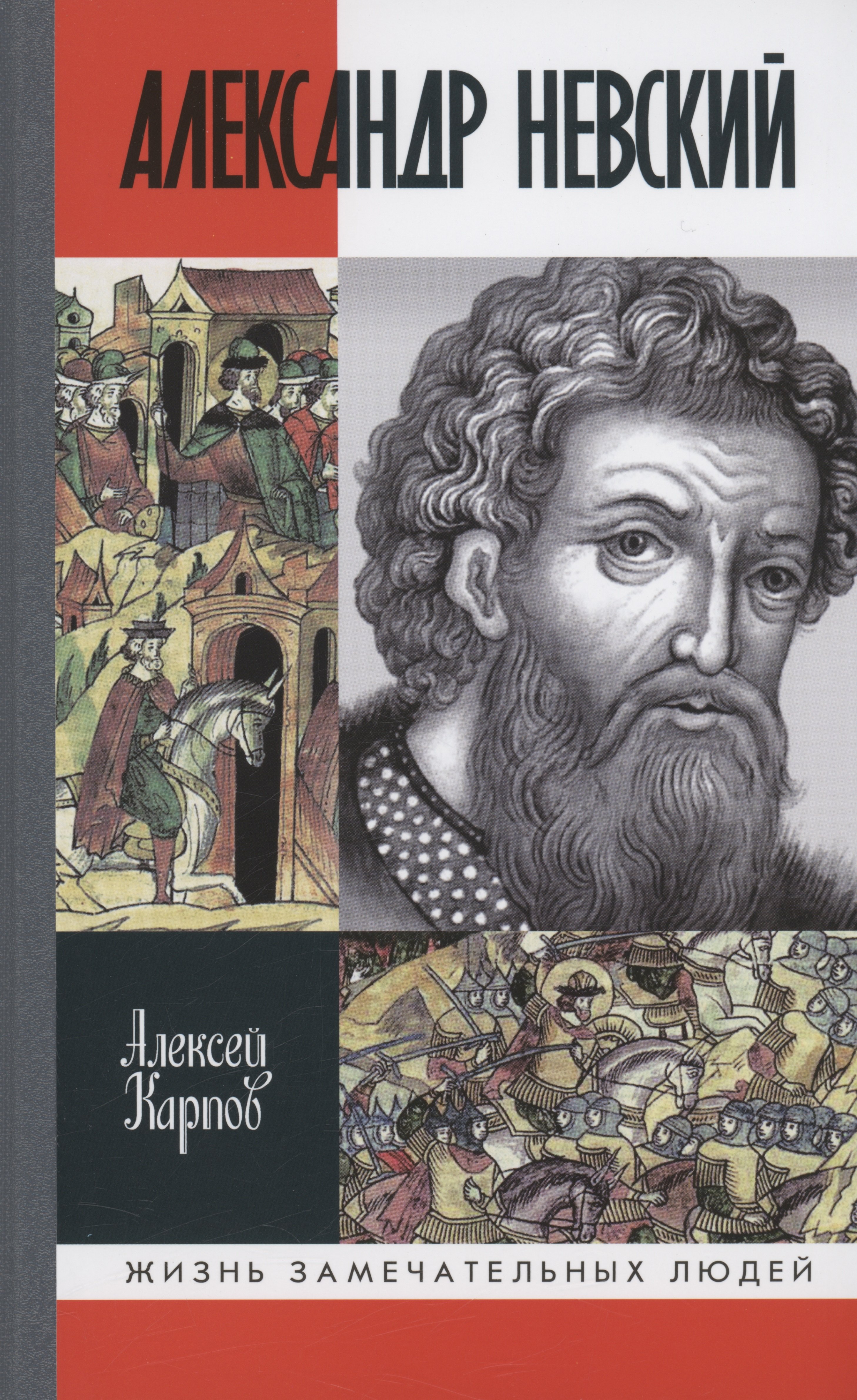 Карпов Алексей Юрьевич Великий князь Александр Невский карпов алексей юрьевич великий князь юрий всеволодович