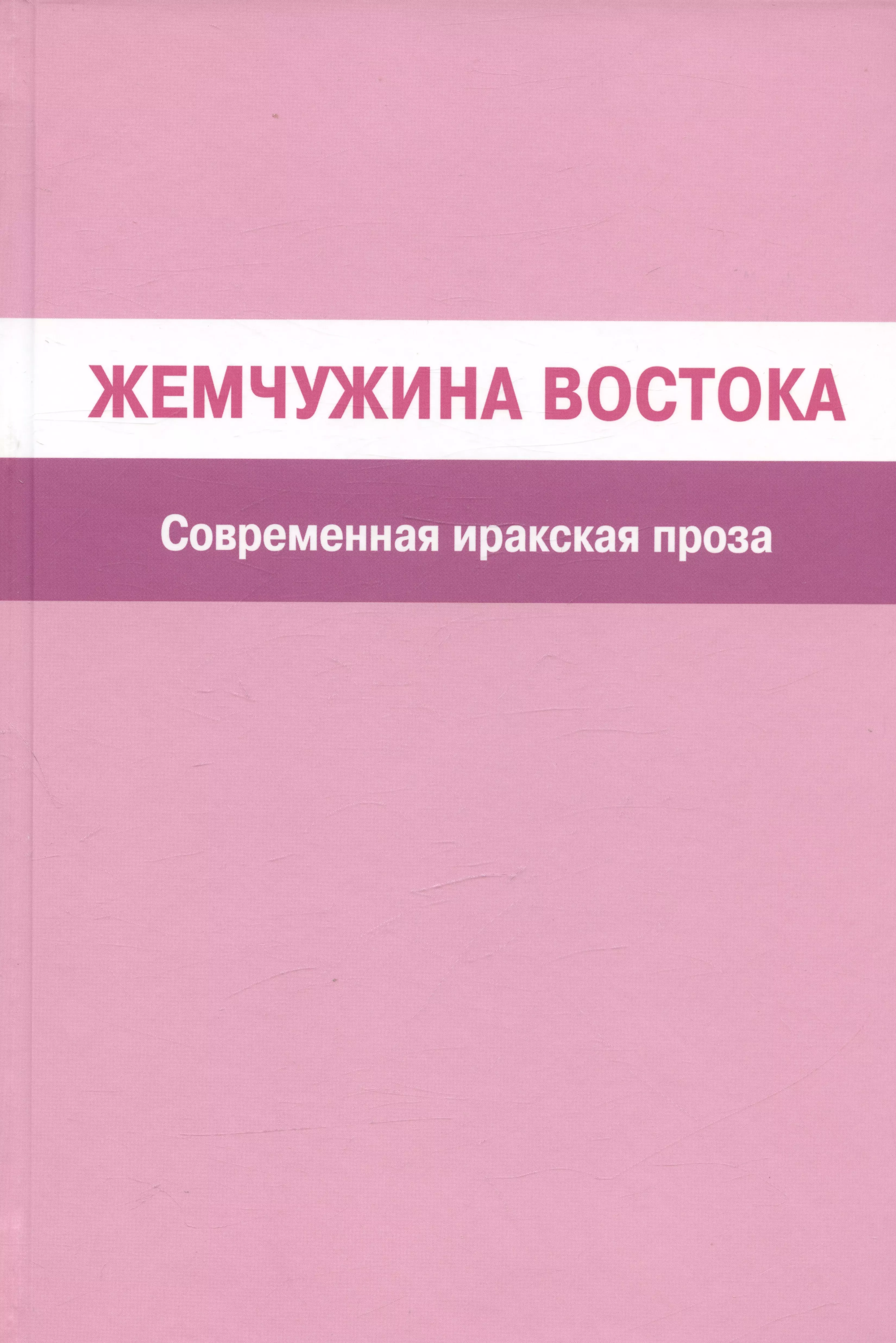 неклюдов андрей геннадьевич современная эротическая проза сборник Жемчужина Востока. Современная иракская проза