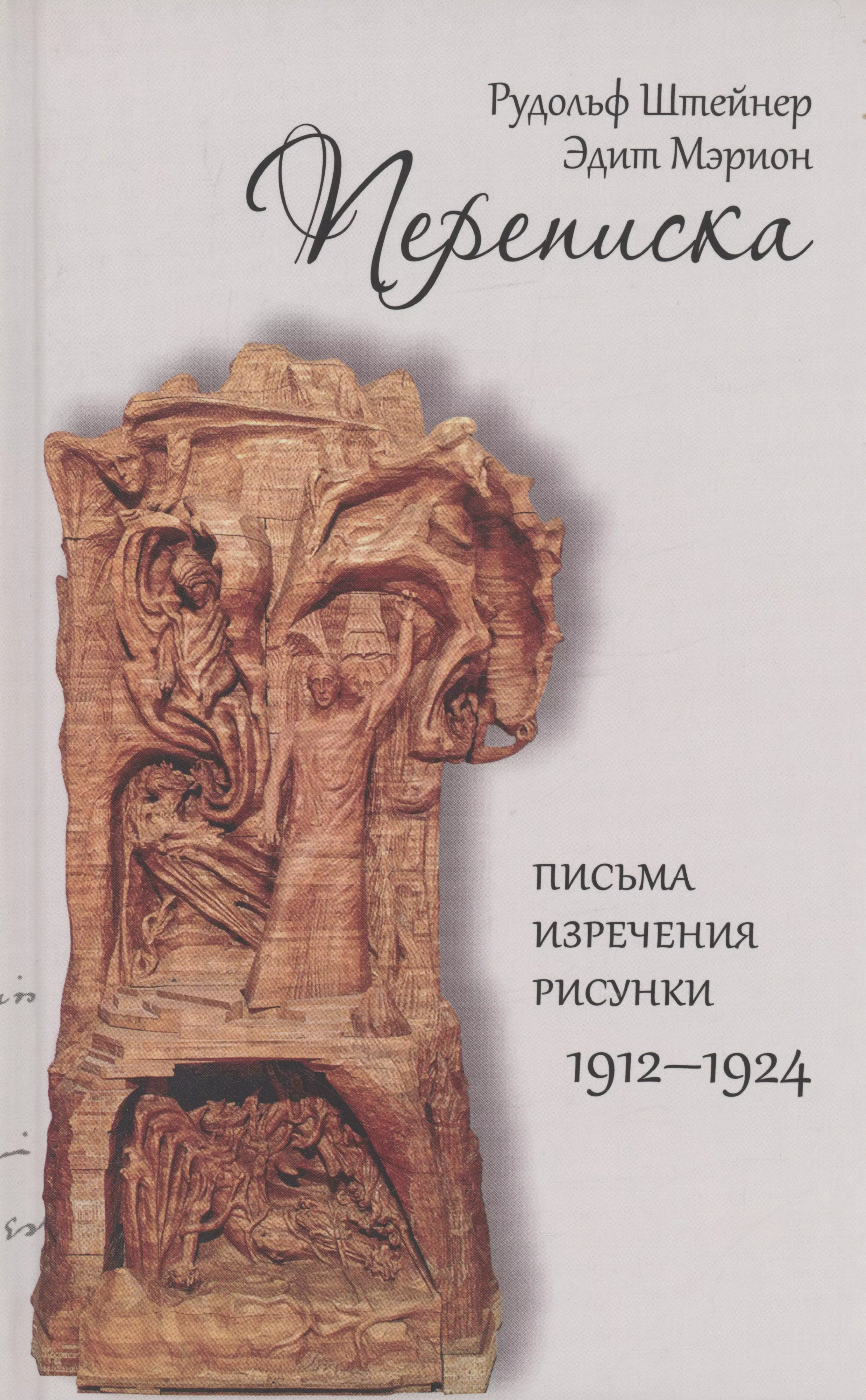 Штейнер Рудольф - Переписка. Письма-изречения-рисунки 1912-1924