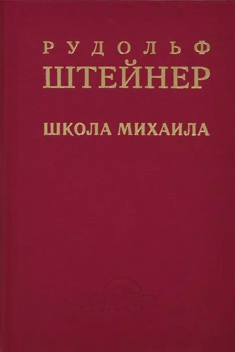 Штайнер Рудольф - Школа Михаила