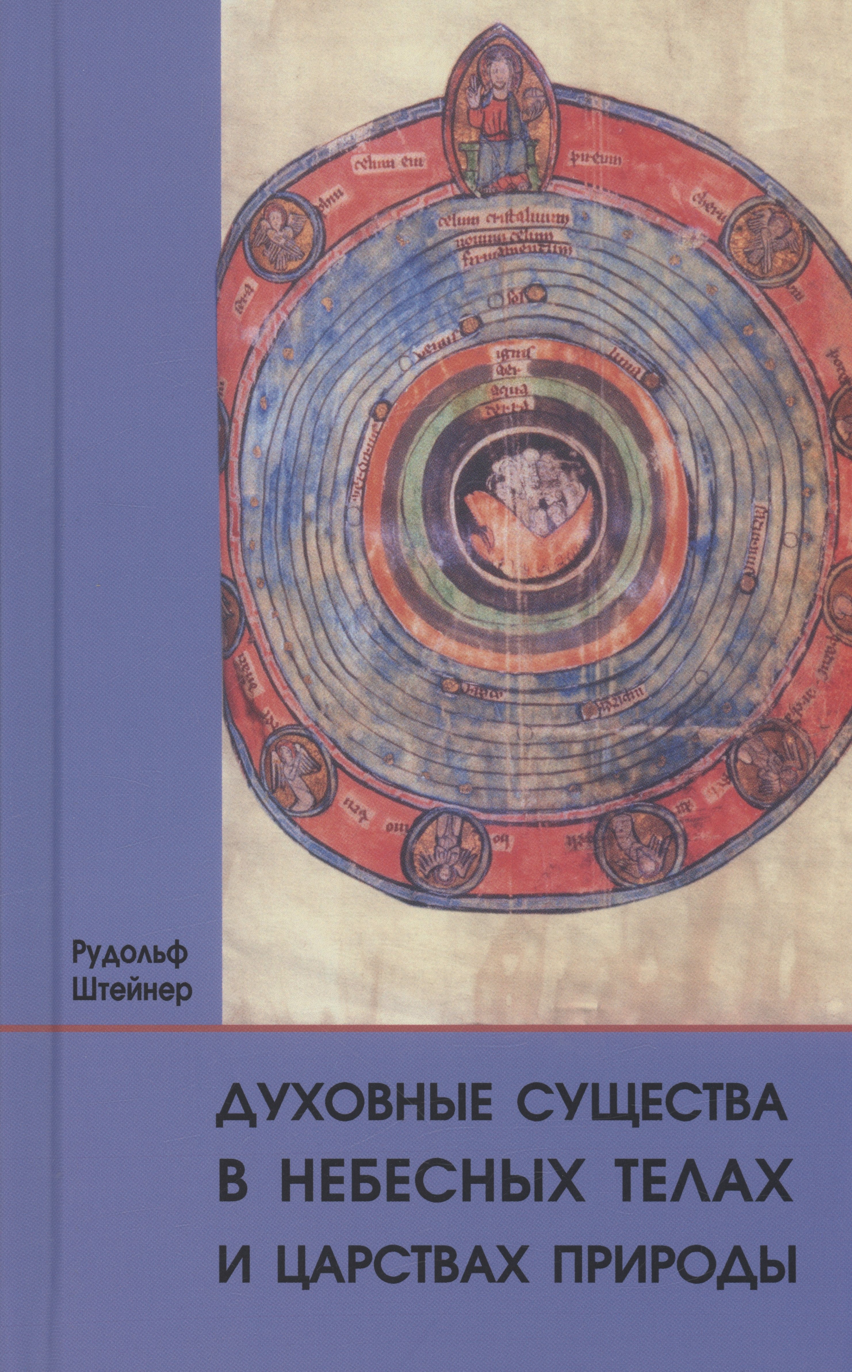 

Духовные существа в небесных телах и царствах природы