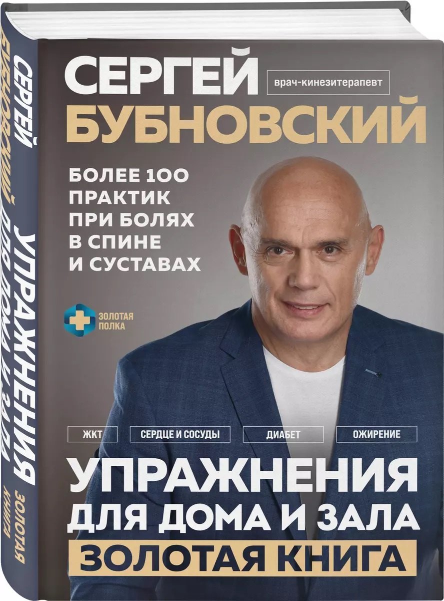 

Упражнения для дома и зала: золотая книга. Более 100 практик при болях в спине и суставах (с автографом)