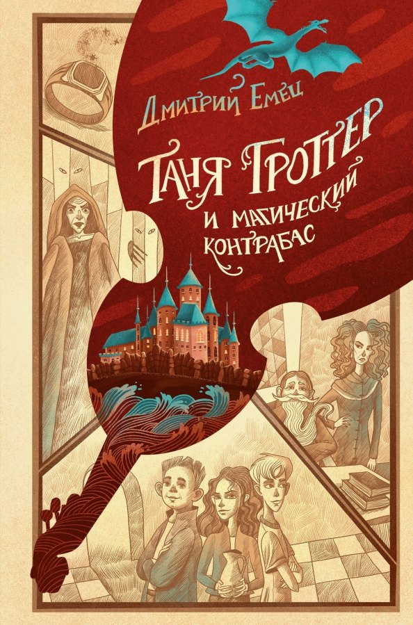 

Таня Гроттер и магический контрабас (с автографом)