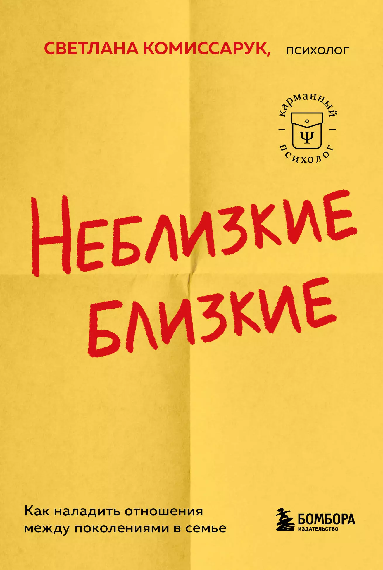 Комиссарук Светлана Неблизкие близкие. Как наладить отношения между поколениями в семье