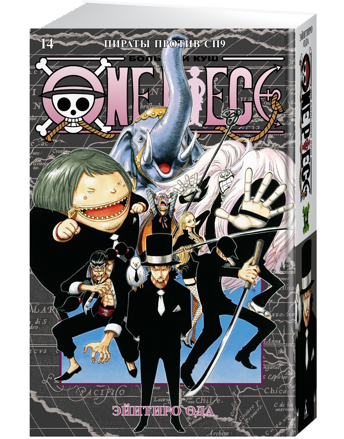 Ода Эйитиро One Piece. Большой куш. 14. Пираты против СП9: Книги 40-42: манга
