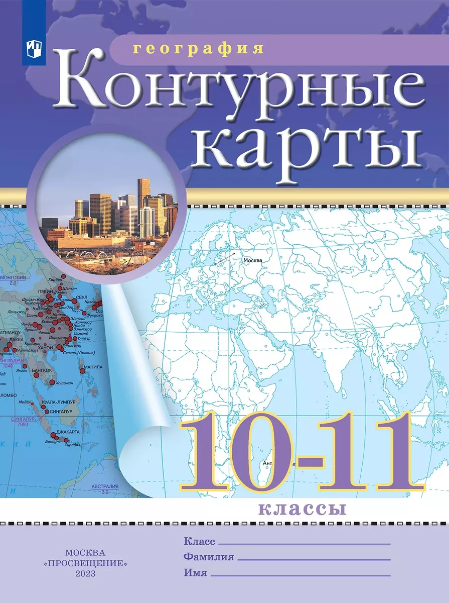 География. 10-11 Класс. Контурные Карты. (Традиционный Комплект.