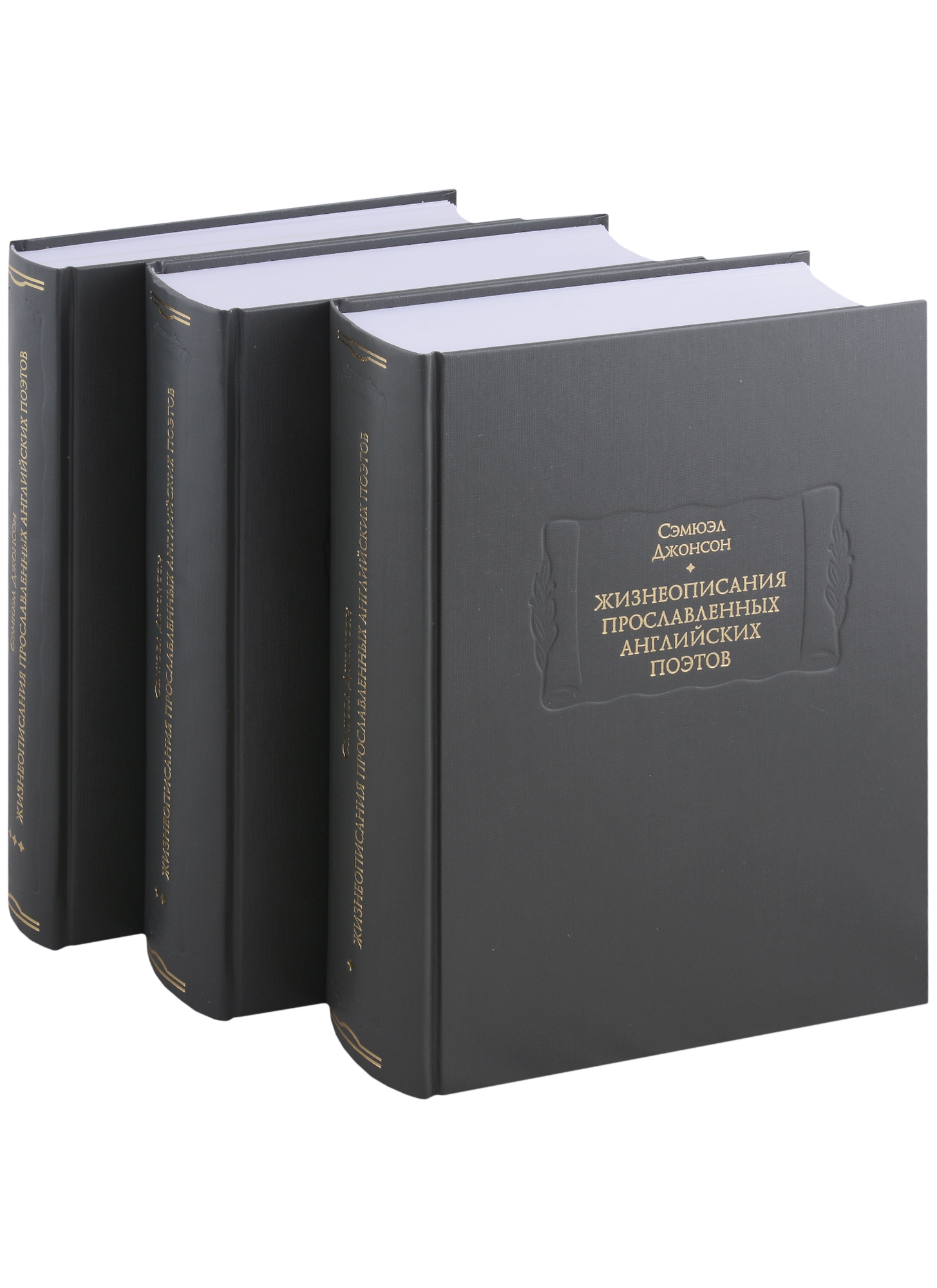 Джонсон Сэмюэл Жизнеописания прославленных английских поэтов и критические обозрения их сочинений, в трех книгах (комплект из 3 книг)