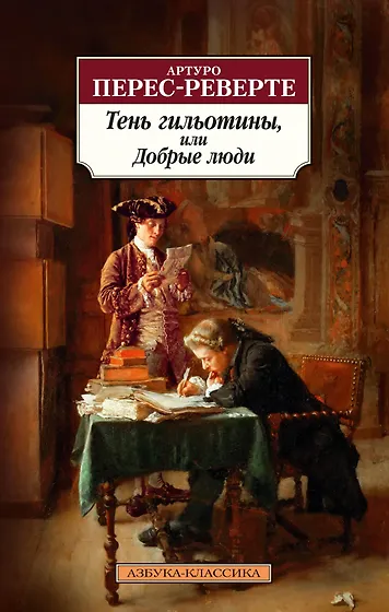 Перес-Реверте Артуро | Купить книги автора в интернет-магазине «Читай ...