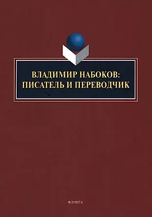 Владимир Набоков: писатель и переводчик: коллективная монография — 2985546 — 1