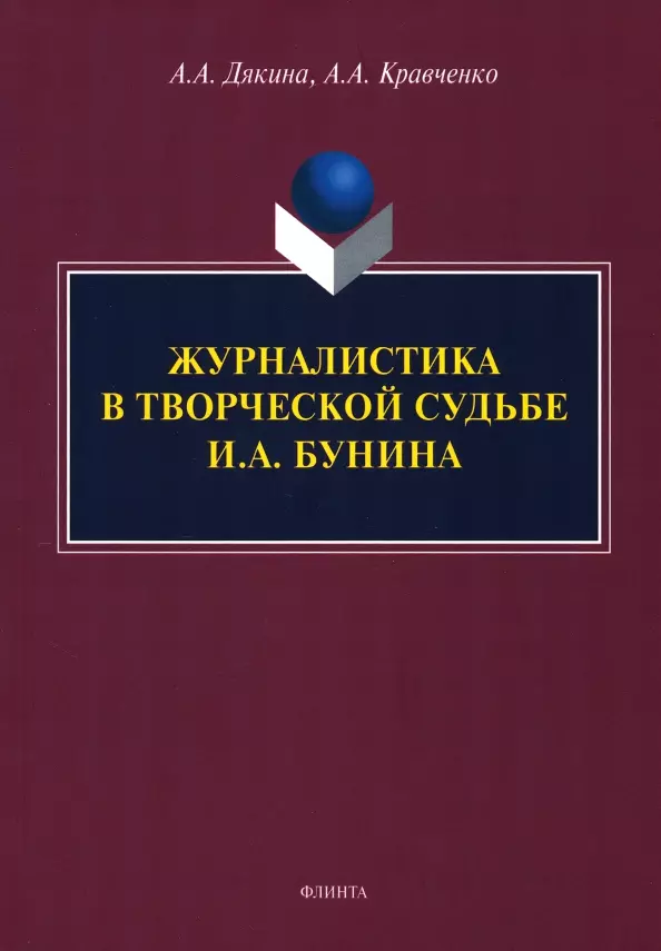 Дякина Анжелика Александровна, Кравченко Алексей Андреевич Журналистика в творческой судьбе И.А. Бунина. Монография