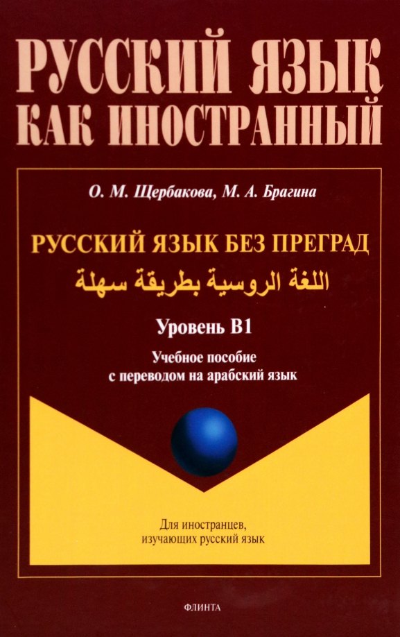 

Русский язык без преград. Учебное пособие с переводом на арабский язык. Уровень B1