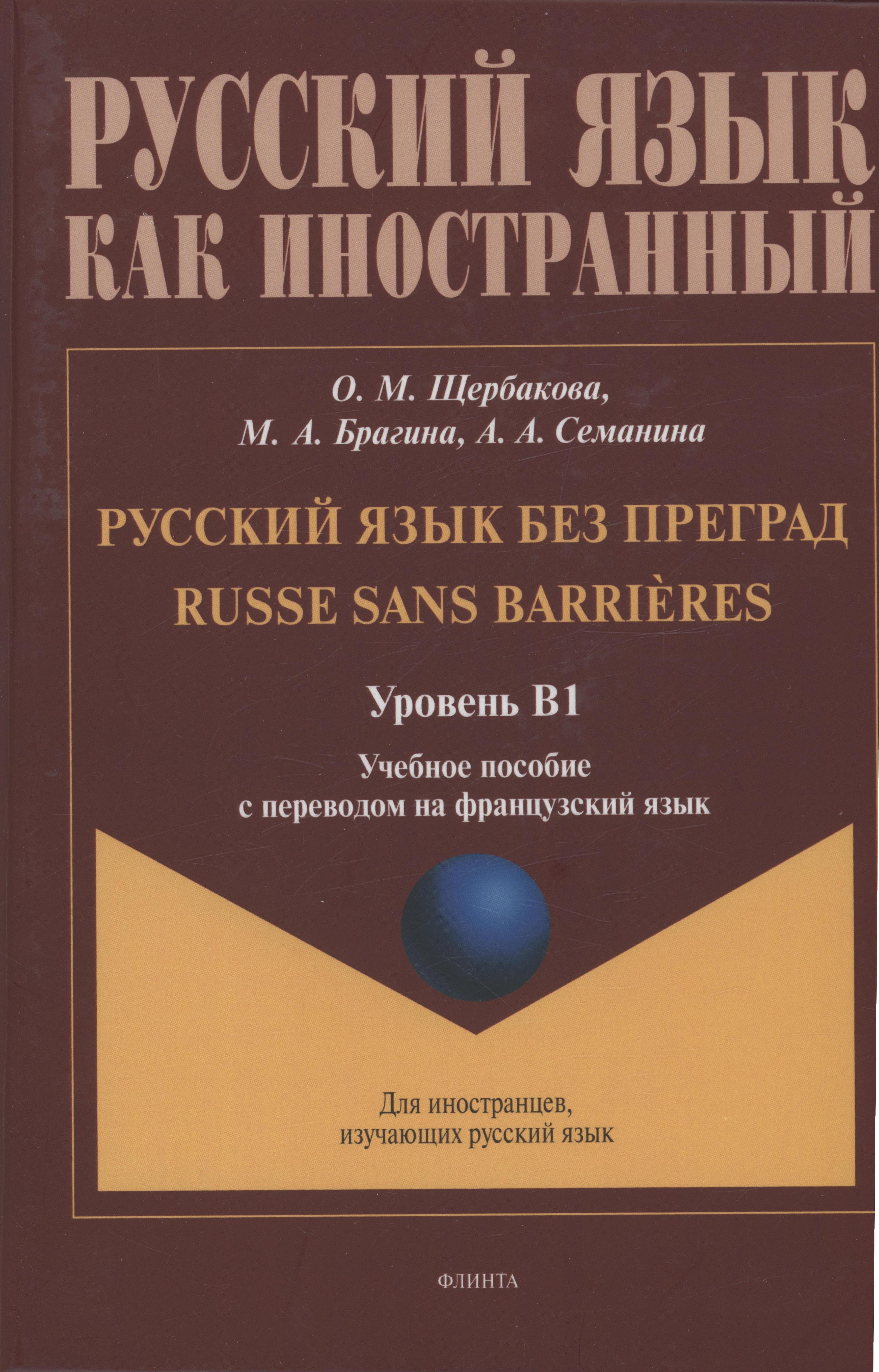 Щербакова Ольга Маратовна, Брагина Марина Александровна Русский язык без преград: учебное пособие с переводом на французский язык. Уровень B1