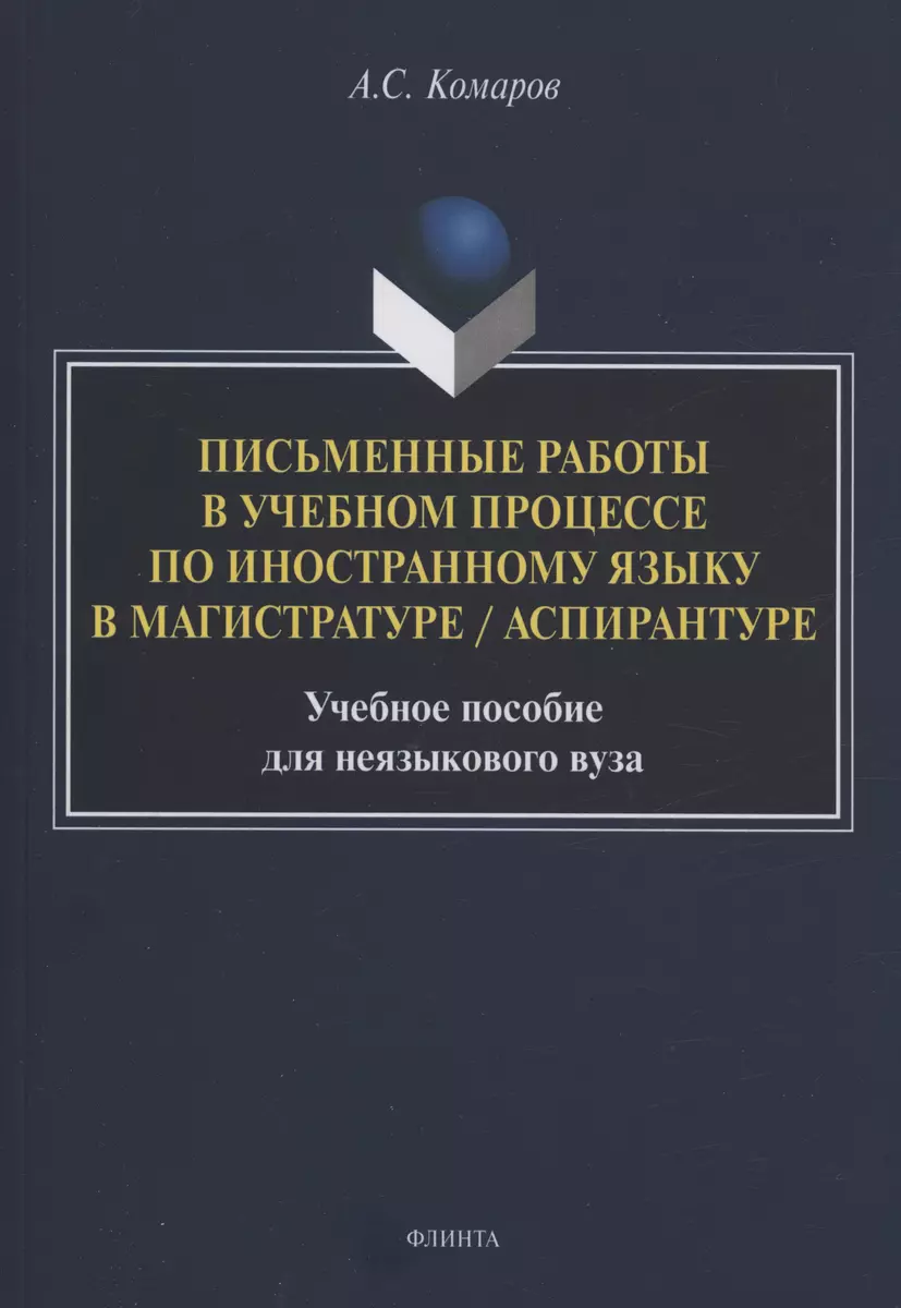 Письменные работы в учебном процессе по иностранному языку в магистратуре /  аспирантуре : учебное пособие для неязыкового вуза