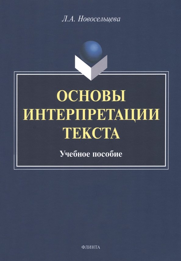 

Основы интерпретации текста : учебное пособие
