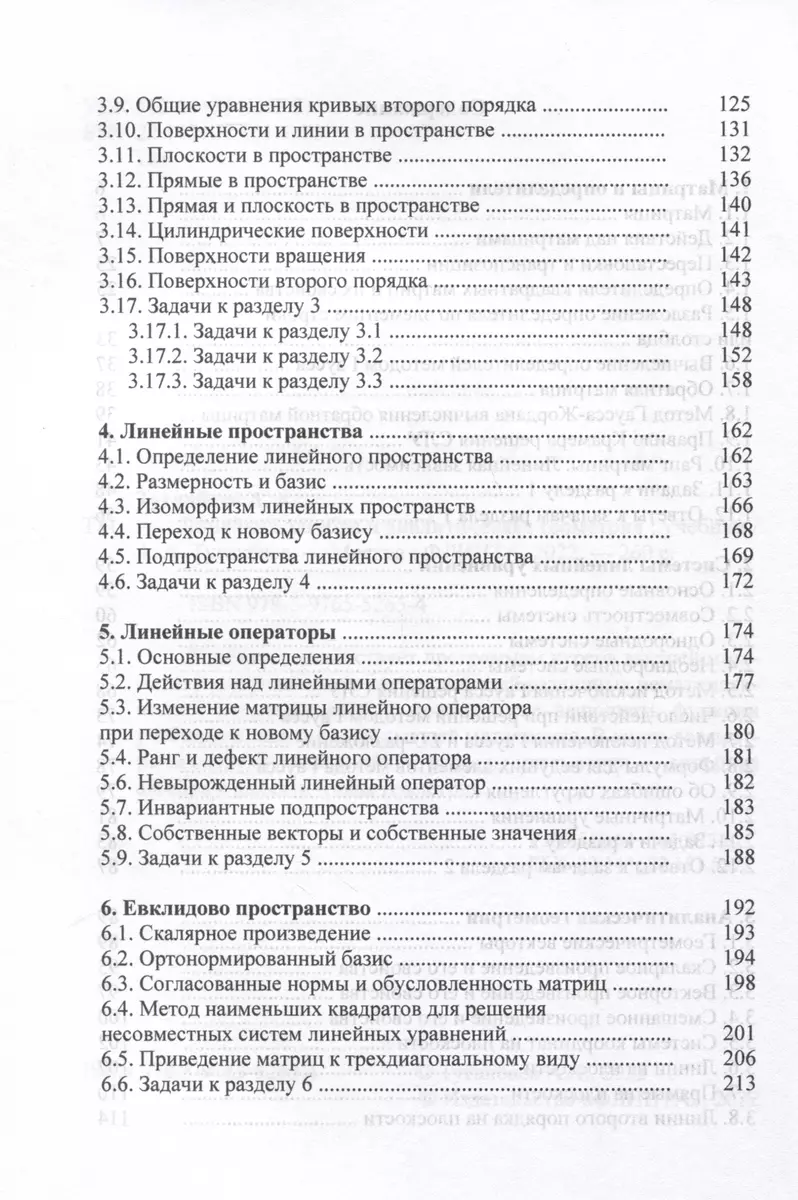 Линейная алгебра и аналитическая геометрия. Учебник - купить книгу с  доставкой в интернет-магазине «Читай-город». ISBN: 978-5-97-655265-4