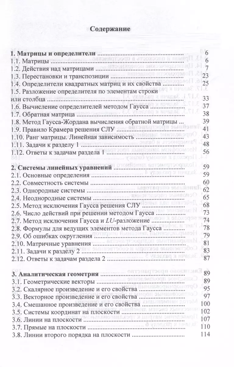 Линейная алгебра и аналитическая геометрия. Учебник - купить книгу с  доставкой в интернет-магазине «Читай-город». ISBN: 978-5-97-655265-4